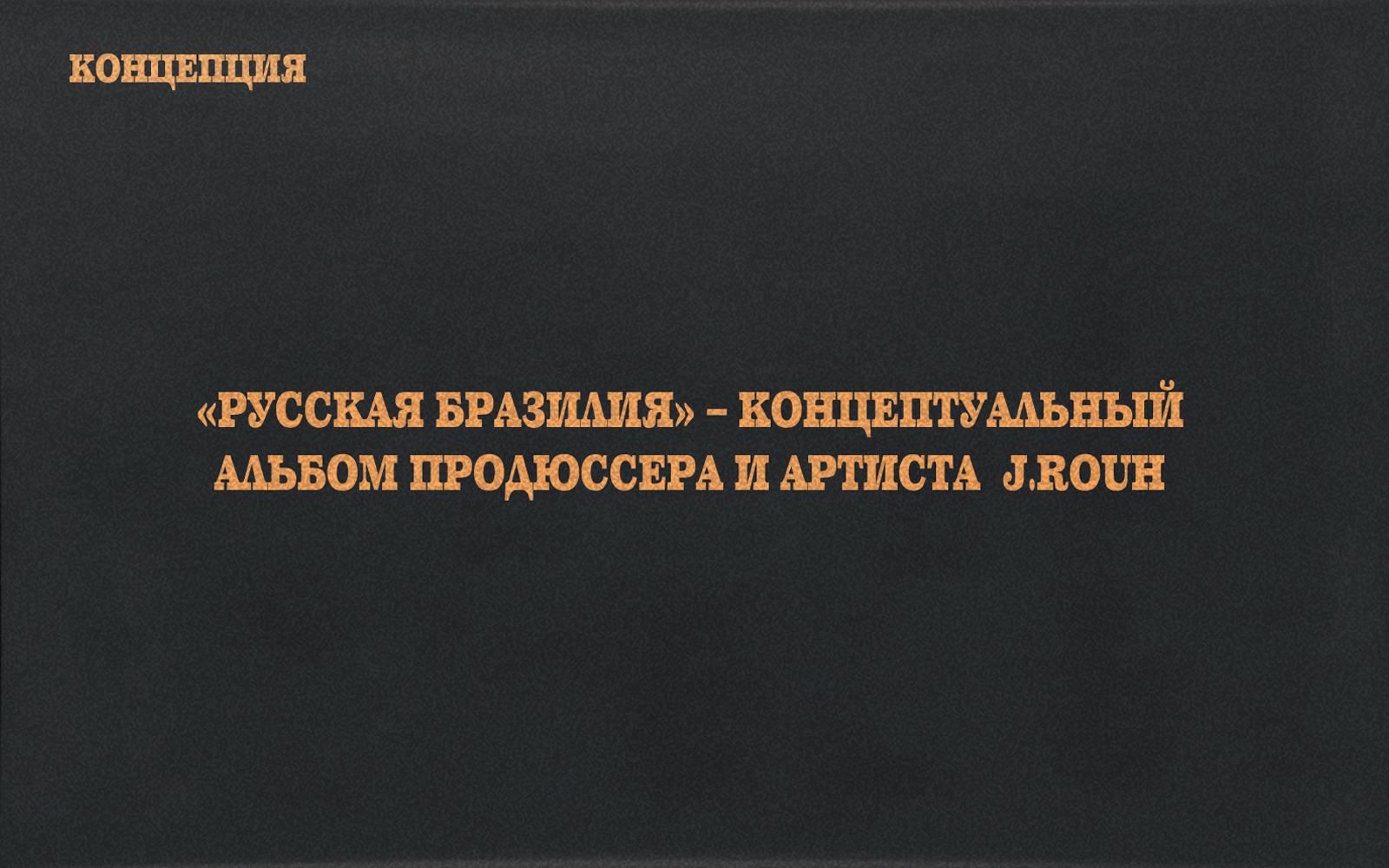 АЙДЕНТИКА РУССКОЙ БРАЗИЛИИ — Изображение №2 — Брендинг, Графика на Dprofile