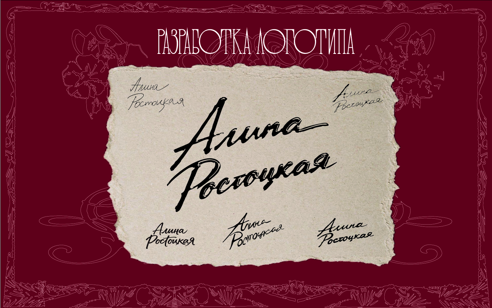 Разработка логотипа и афиш для артистки "Алина Ростоцкая" — Изображение №2 — Брендинг, Графика на Dprofile
