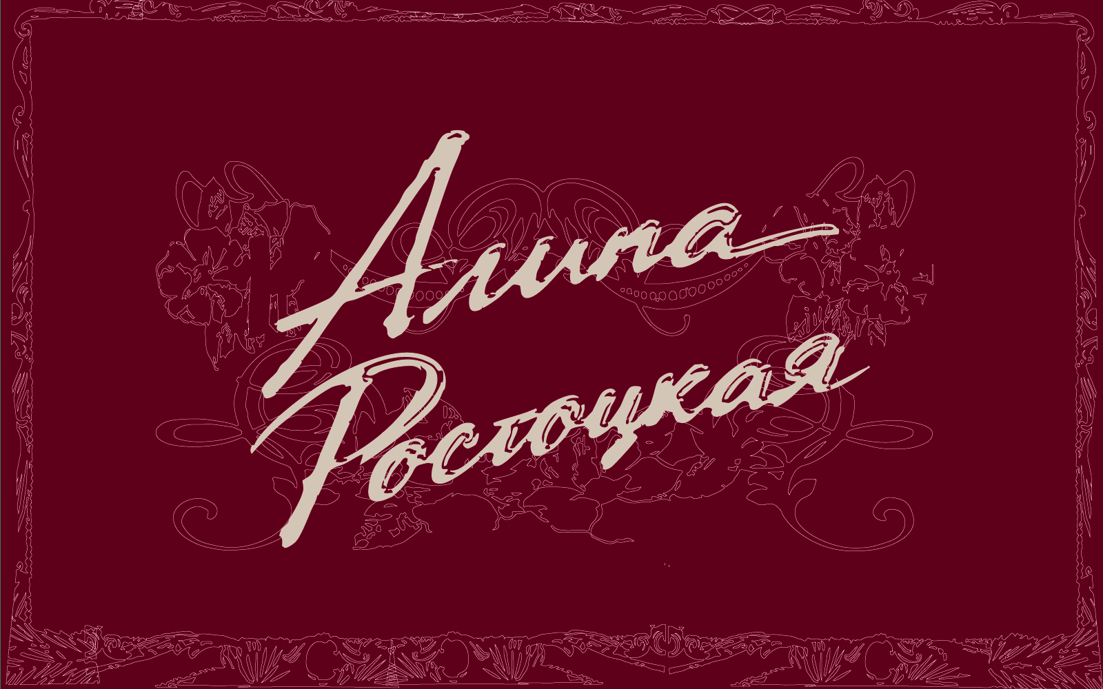 Разработка логотипа и афиш для артистки "Алина Ростоцкая" — Изображение №3 — Брендинг, Графика на Dprofile