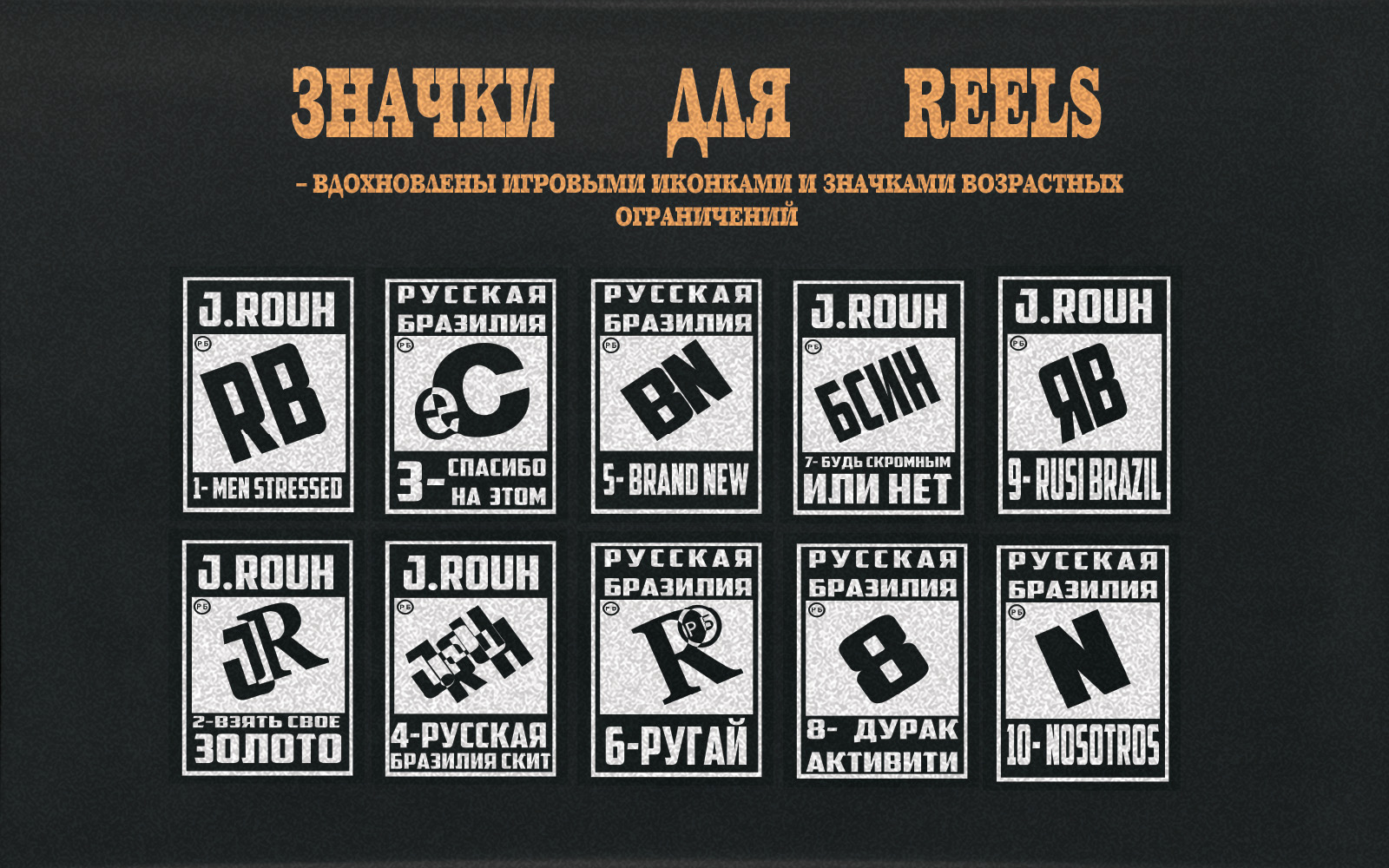 АЙДЕНТИКА РУССКОЙ БРАЗИЛИИ — Изображение №11 — Брендинг, Графика на Dprofile