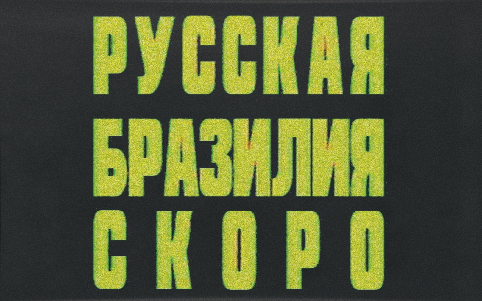 АЙДЕНТИКА РУССКОЙ БРАЗИЛИИ — Изображение №6 — Брендинг, Графика на Dprofile