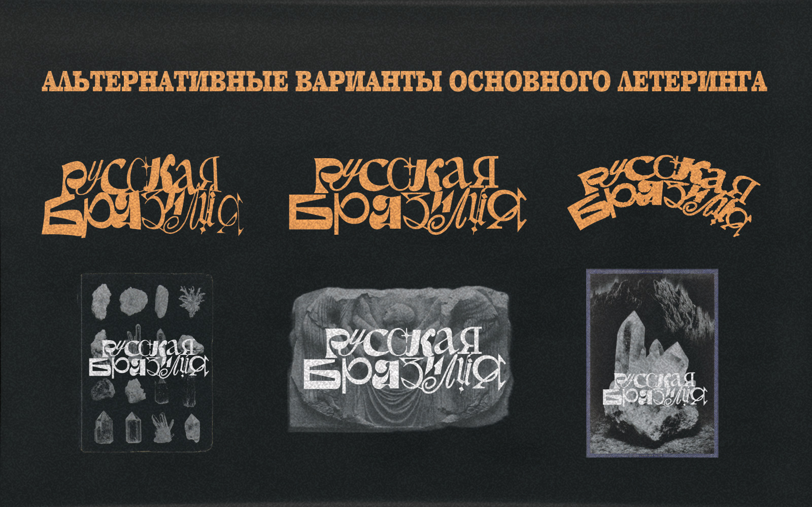 АЙДЕНТИКА РУССКОЙ БРАЗИЛИИ — Изображение №9 — Брендинг, Графика на Dprofile