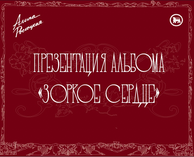 Разработка логотипа и афиш для артистки "Алина Ростоцкая" — Брендинг, Графика на Dprofile