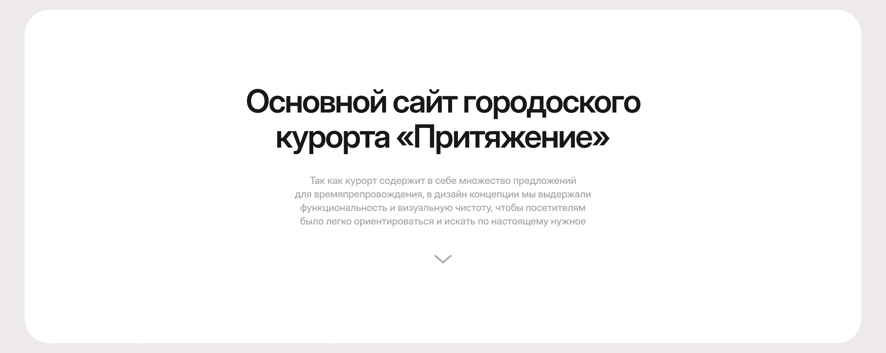 Притяжение | Цифровая экосистема городского курорта — Изображение №2 — Интерфейсы, Графика на Dprofile