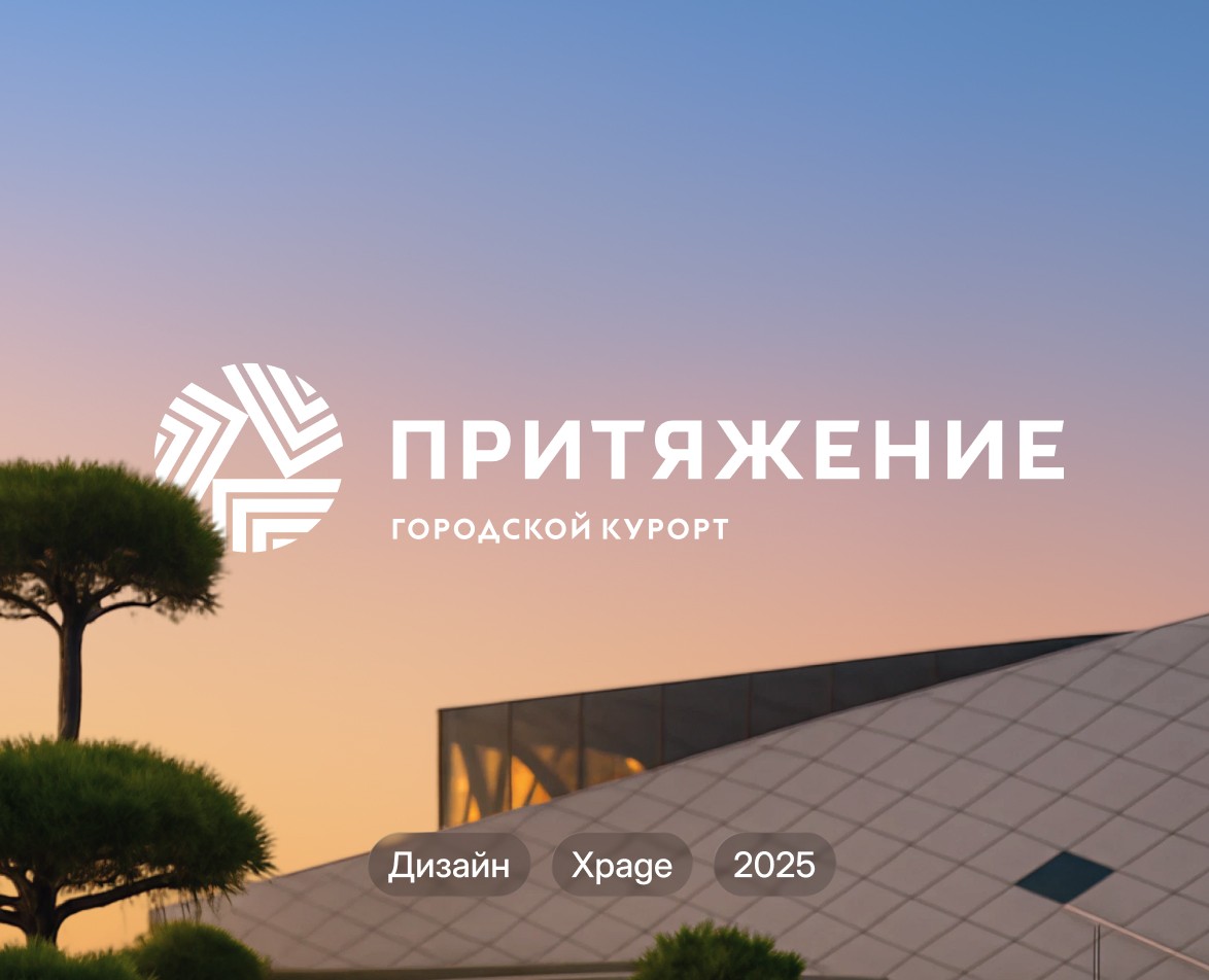 Притяжение | Цифровая экосистема городского курорта на Dprofile