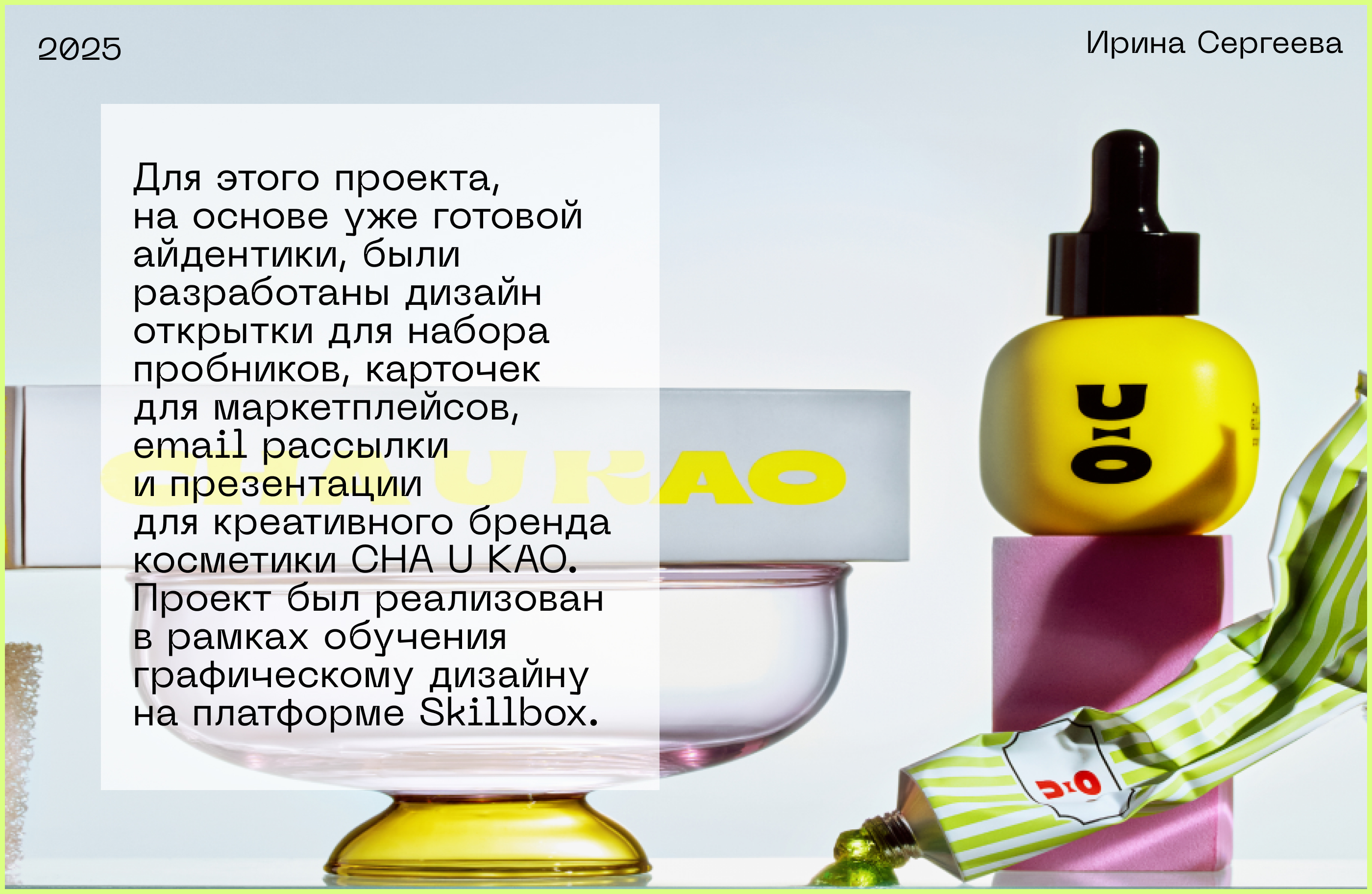 CHA U KAO & Skillbox — Изображение №2 — Брендинг, Маркетинг на Dprofile