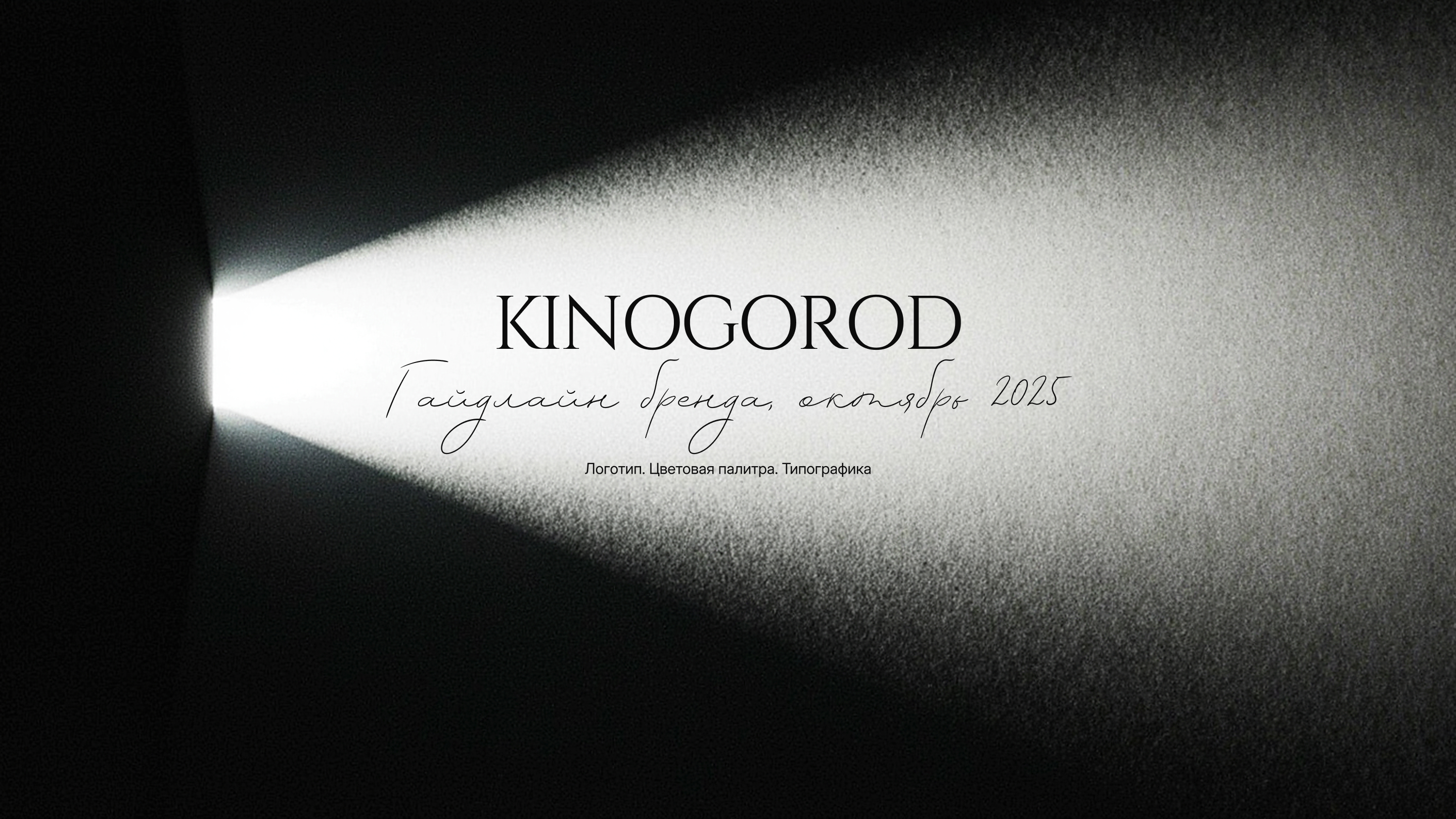 Гайдлайн бренда - KINOGOROD — Изображение №1 — Интерфейсы, Брендинг на Dprofile