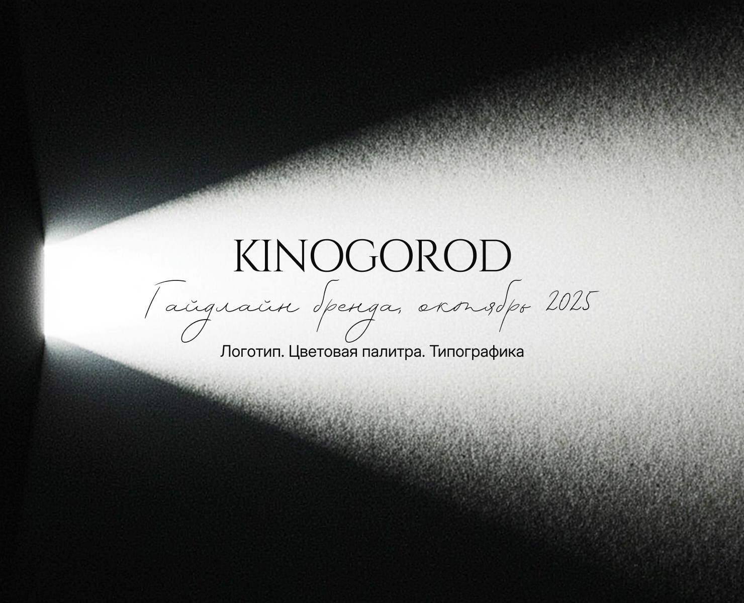 Гайдлайн бренда - KINOGOROD — Интерфейсы, Брендинг на Dprofile