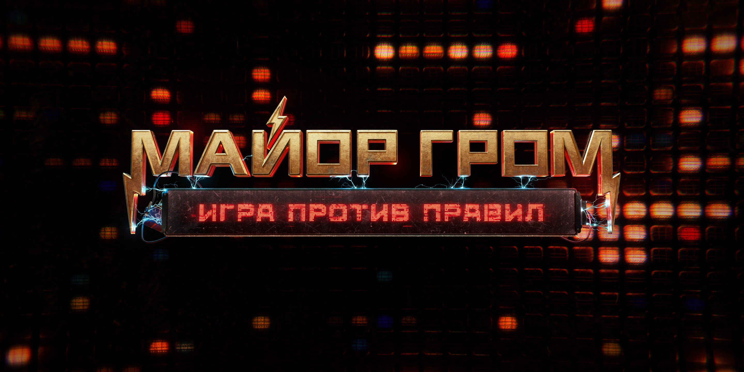 Майор Гром: Игра против правил | Визуальная поддержка — Изображение №1 — 3D, Анимация на Dprofile