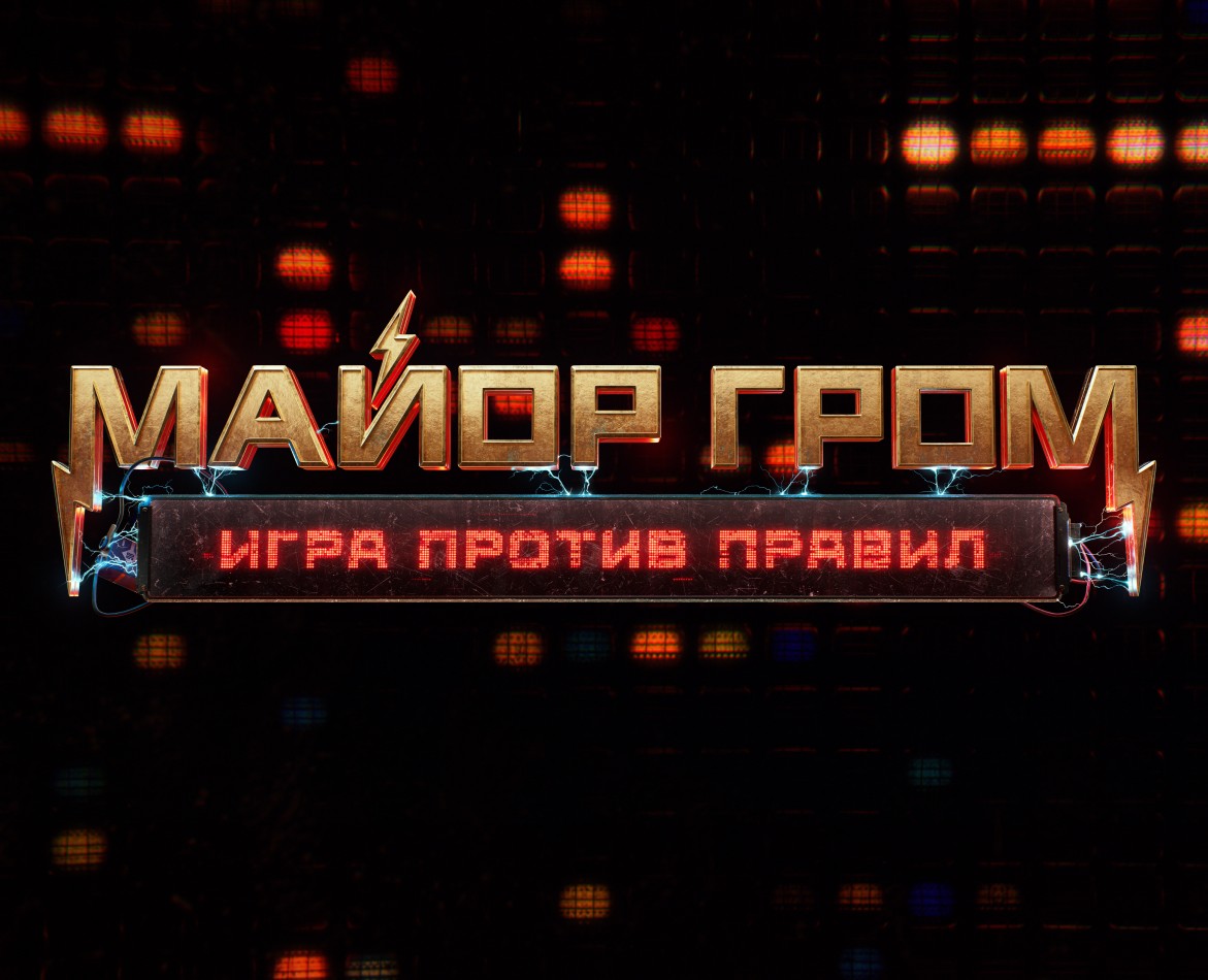 Майор Гром: Игра против правил | Визуальная поддержка — 3D, Анимация на Dprofile