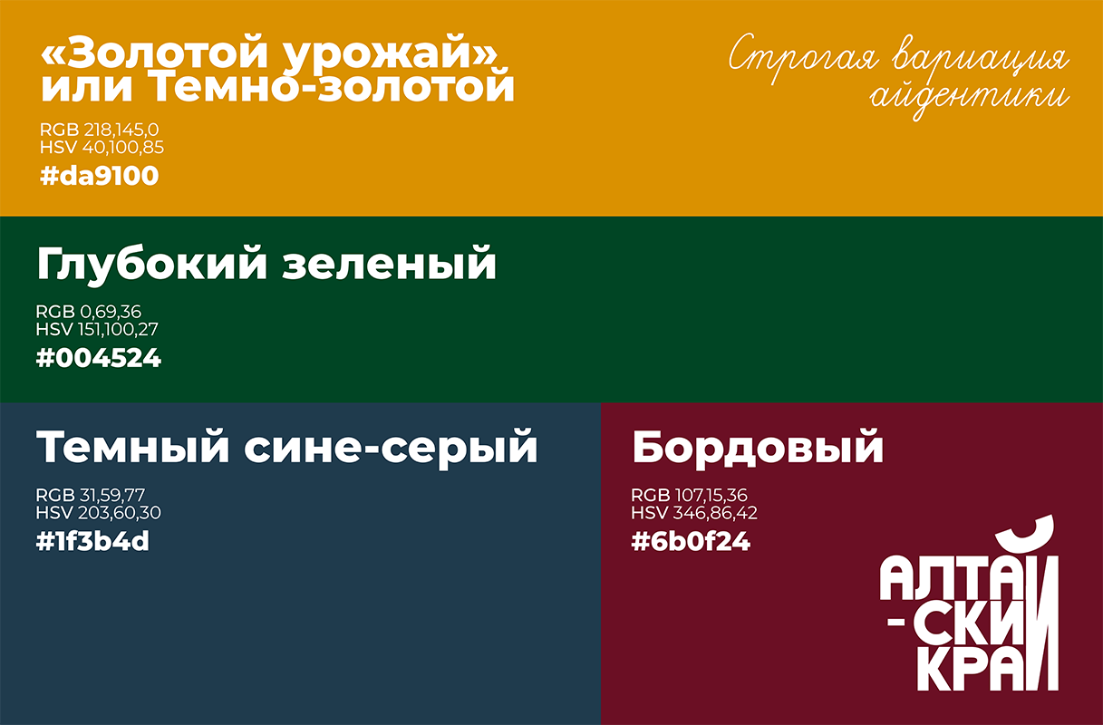 Айдентика территориального бренда Алтайского края — Изображение №7 — Брендинг, Графика на Dprofile