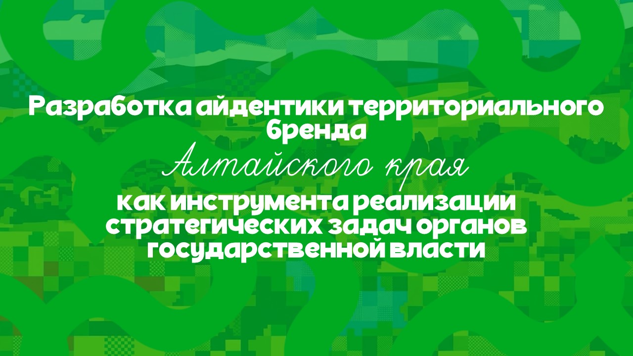 Айдентика территориального бренда Алтайского края — Изображение №2 — Брендинг, Графика на Dprofile