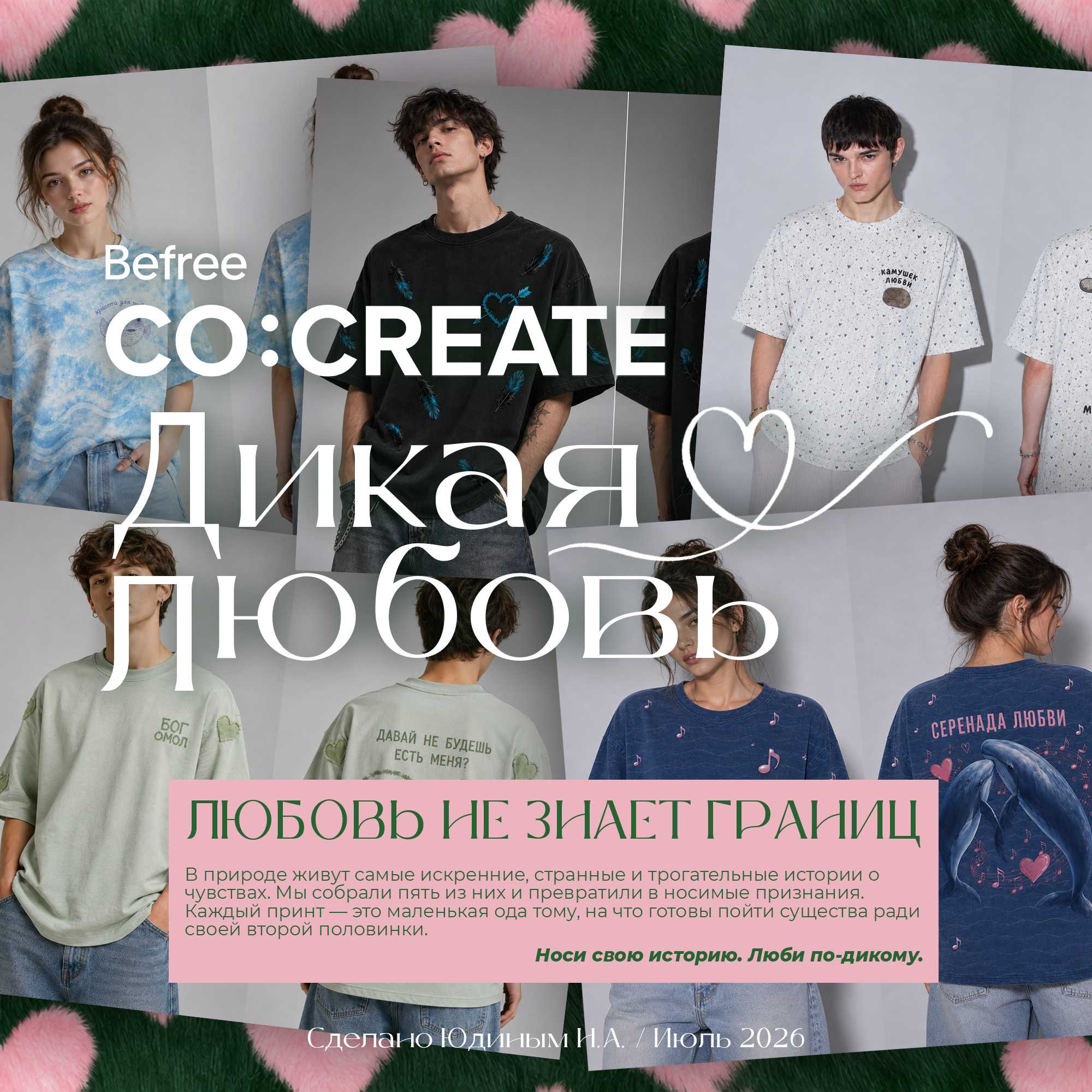Коллекция "Дикая любовь" — Изображение №1 — Брендинг, Графика на Dprofile