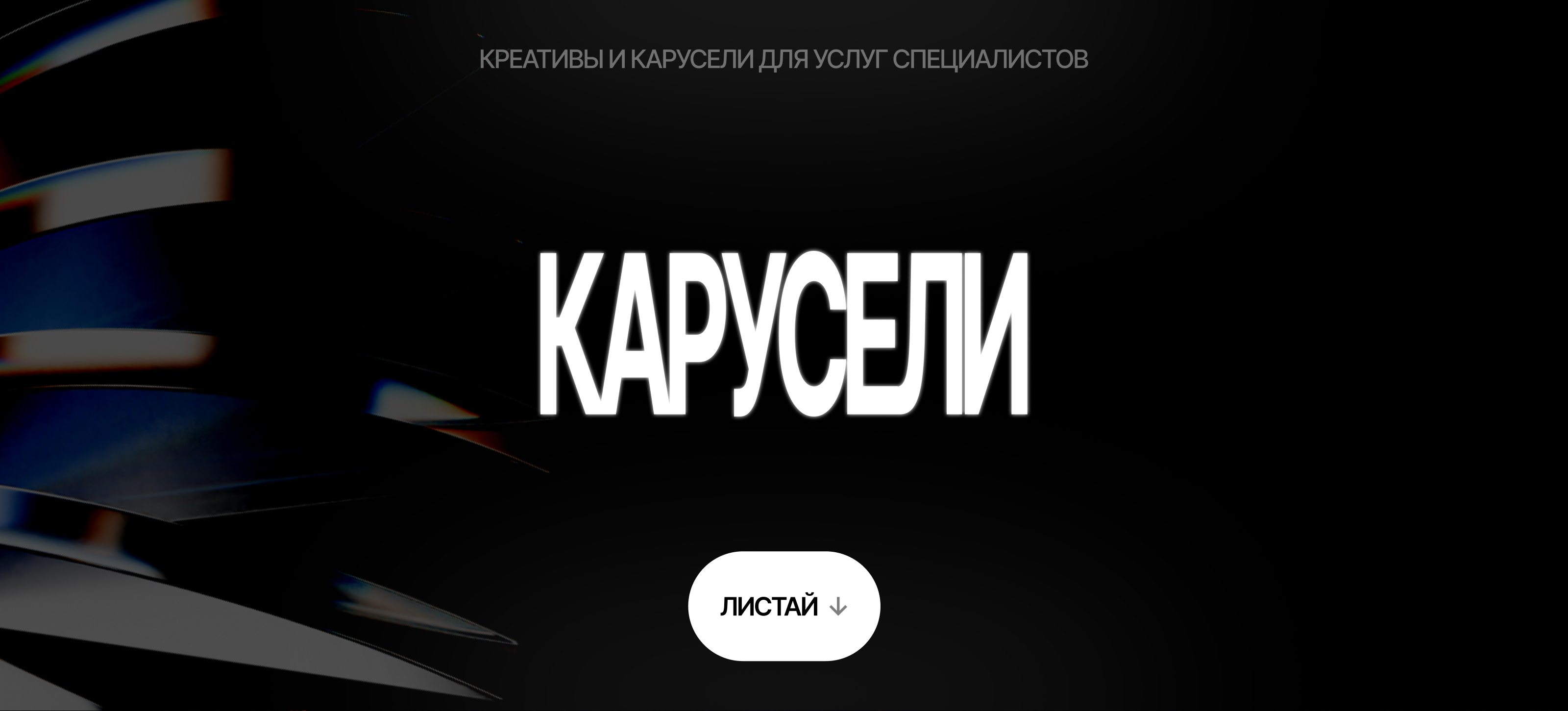 Карусели и Креативы | Сборник — Изображение №1 — Маркетинг на Dprofile