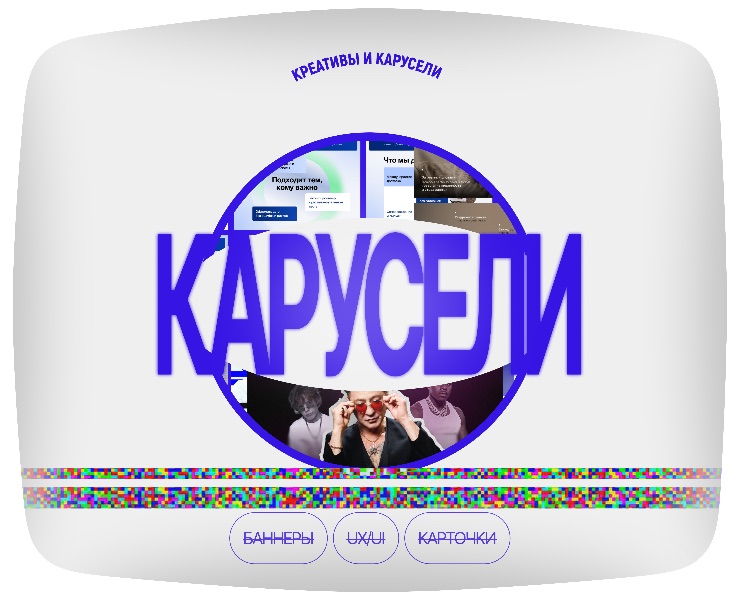 Карусели и Креативы | Сборник — Маркетинг на Dprofile
