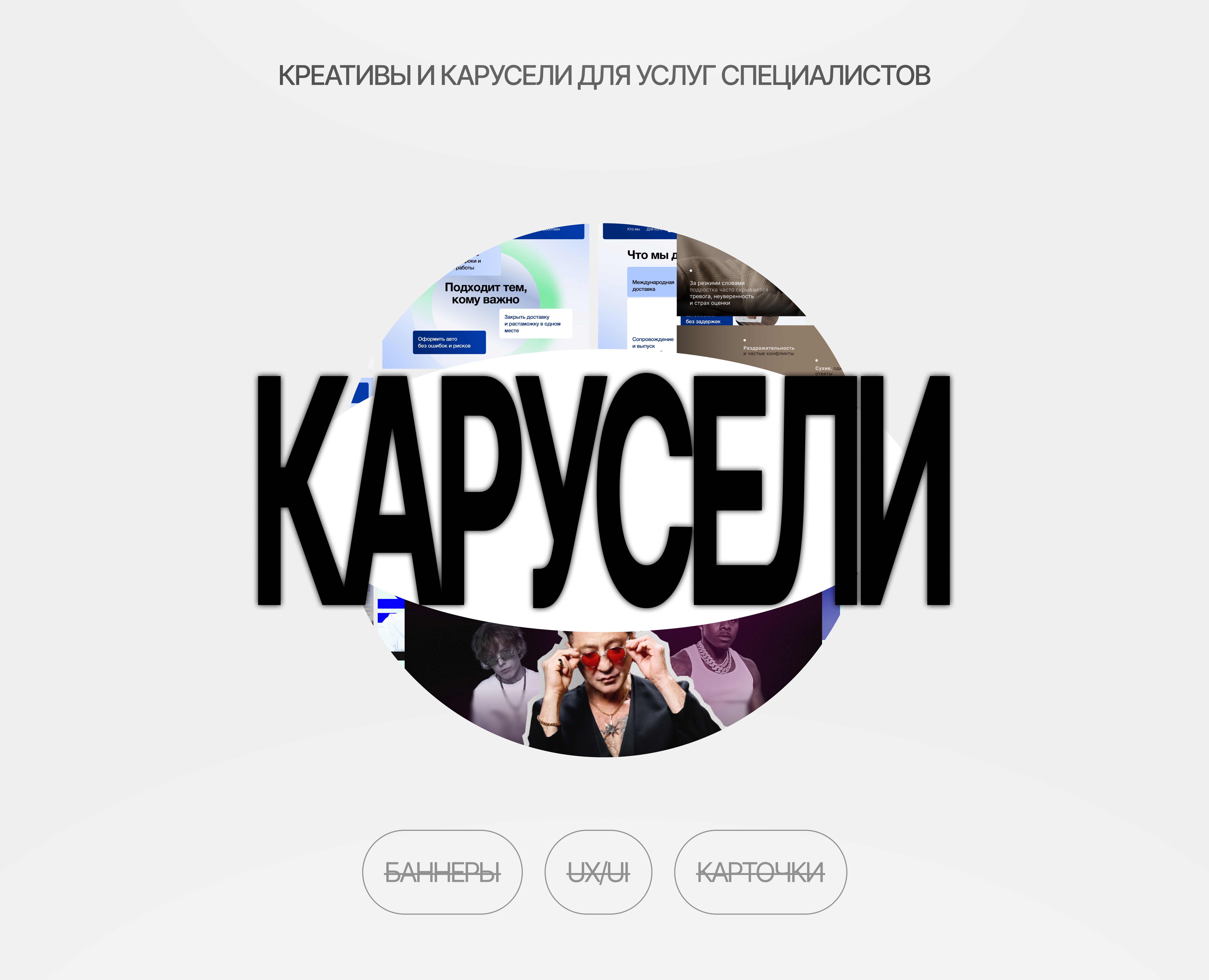 Карусели и Креативы | Сборник на Dprofile