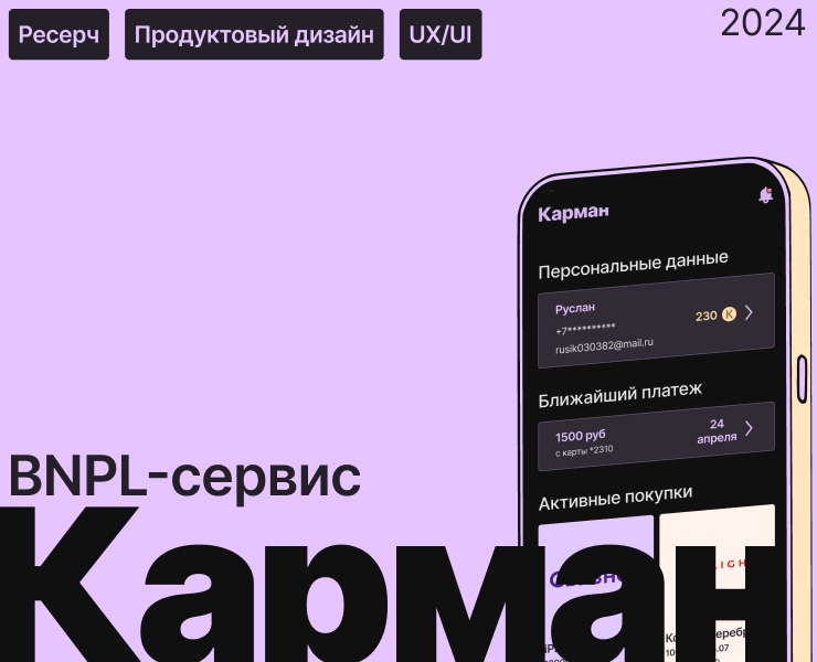 КАРМАН | BNPL-сервис на Dprofile