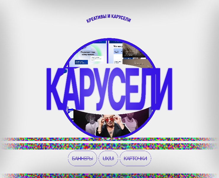 Карусели и Креативы | Сборник — Маркетинг на Dprofile