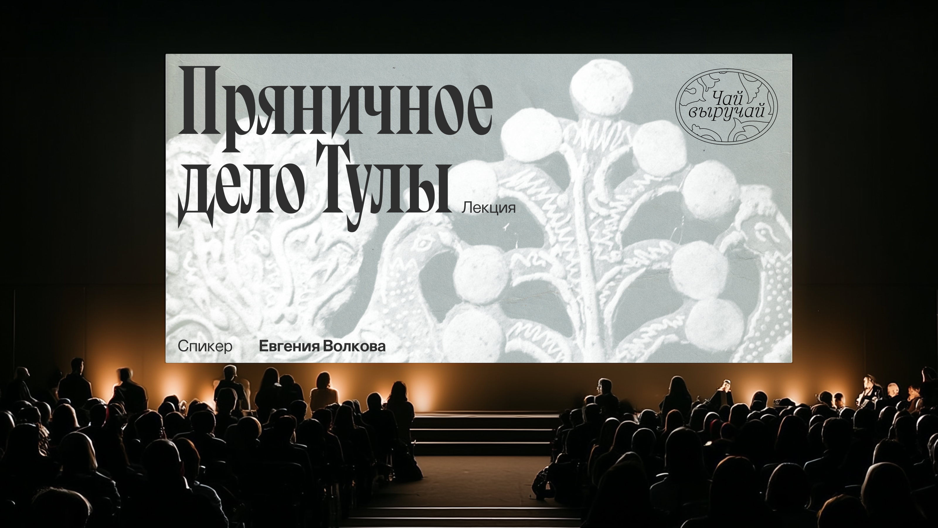Фестиваль чаепития «Чай выручай» в Туле — Изображение №38 — Брендинг на Dprofile