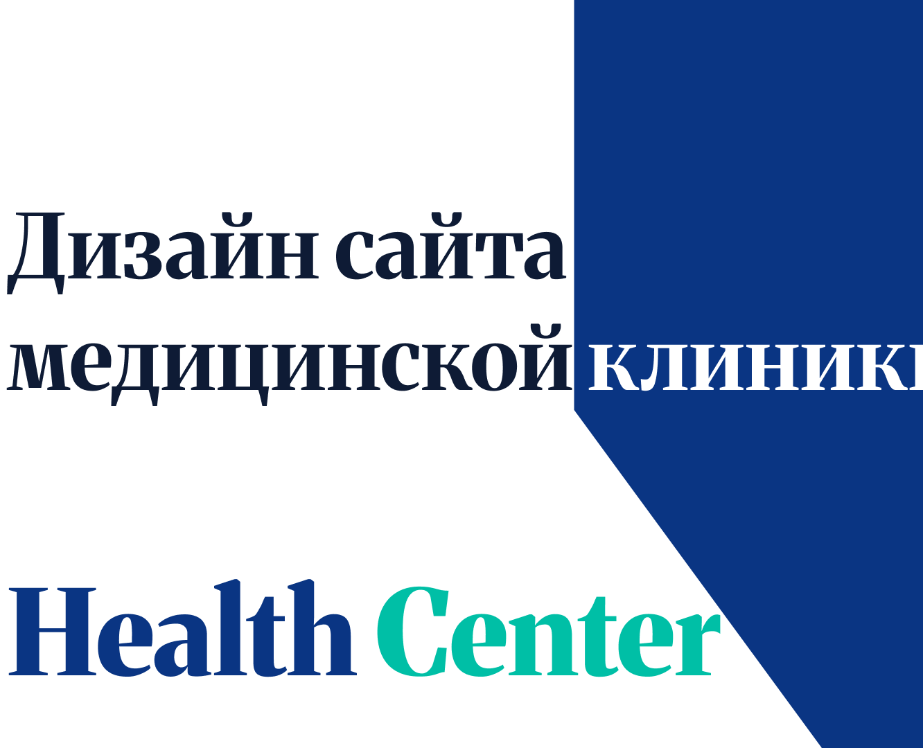Редизайн сайта медицинской клиники на Dprofile
