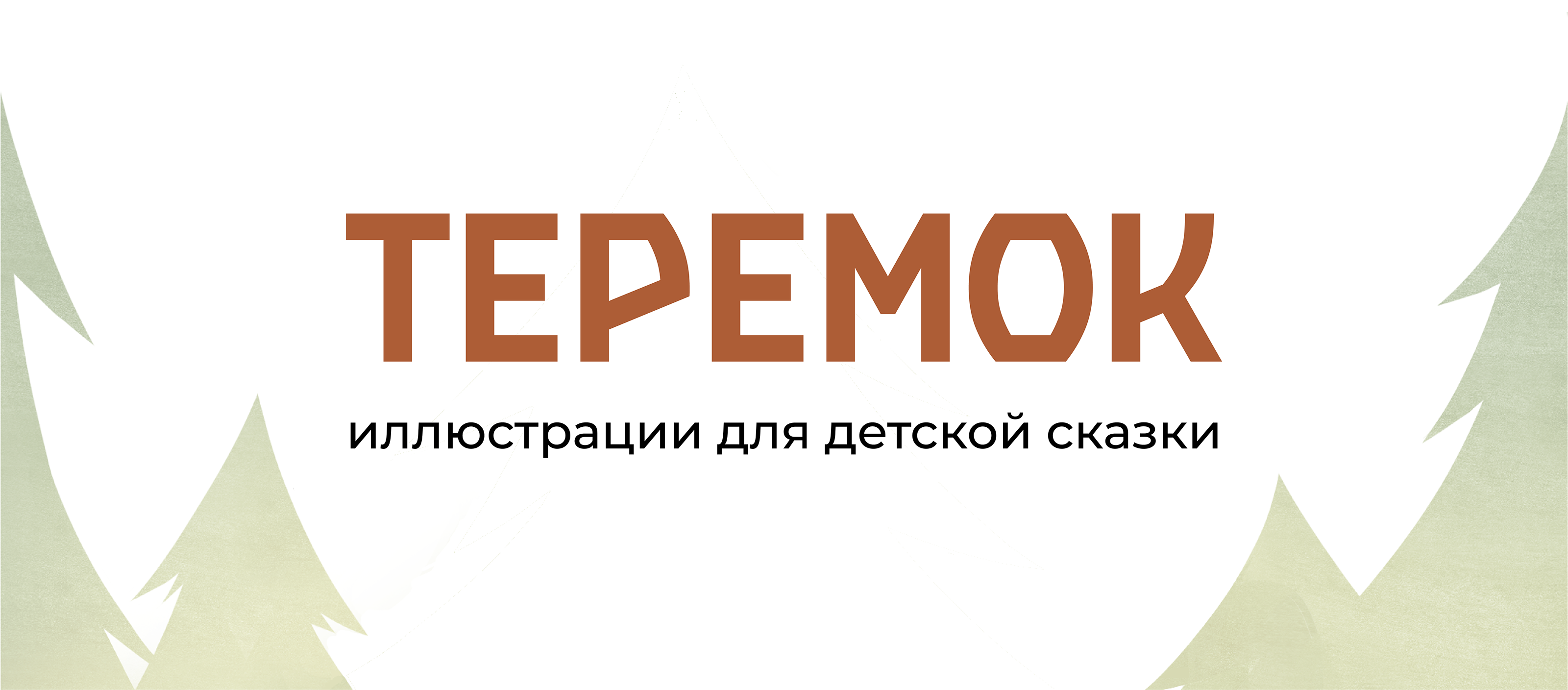 Серия иллюстраций к сказке "Теремок" — Изображение №1 — Иллюстрация, Графика на Dprofile