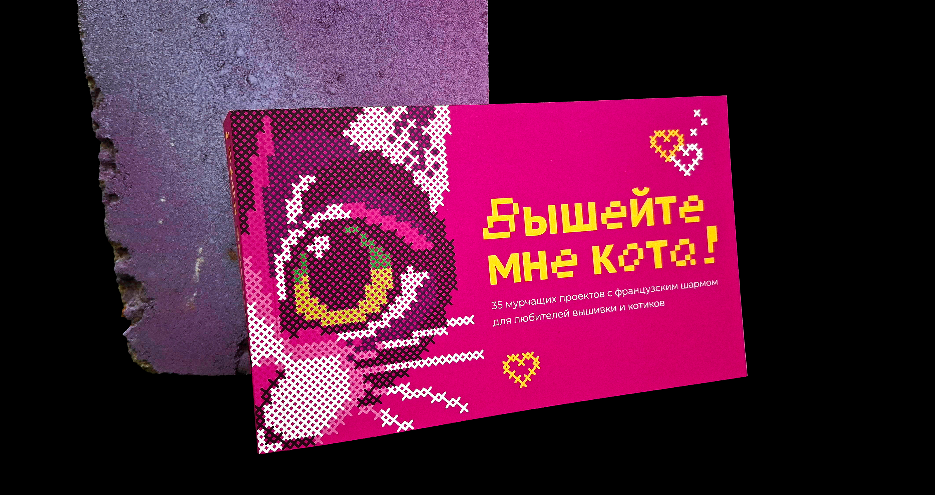Дизайн многостраничного издания «Вышейте мне кота!» — Изображение №1 — Графика на Dprofile