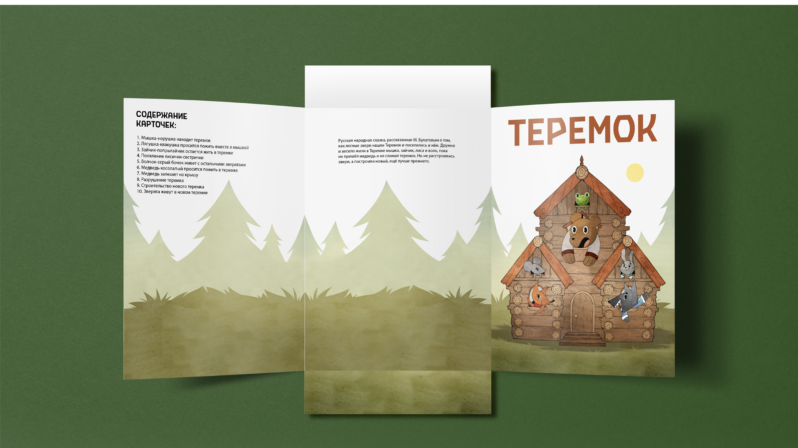 Серия иллюстраций к сказке "Теремок" — Изображение №3 — Иллюстрация, Графика на Dprofile