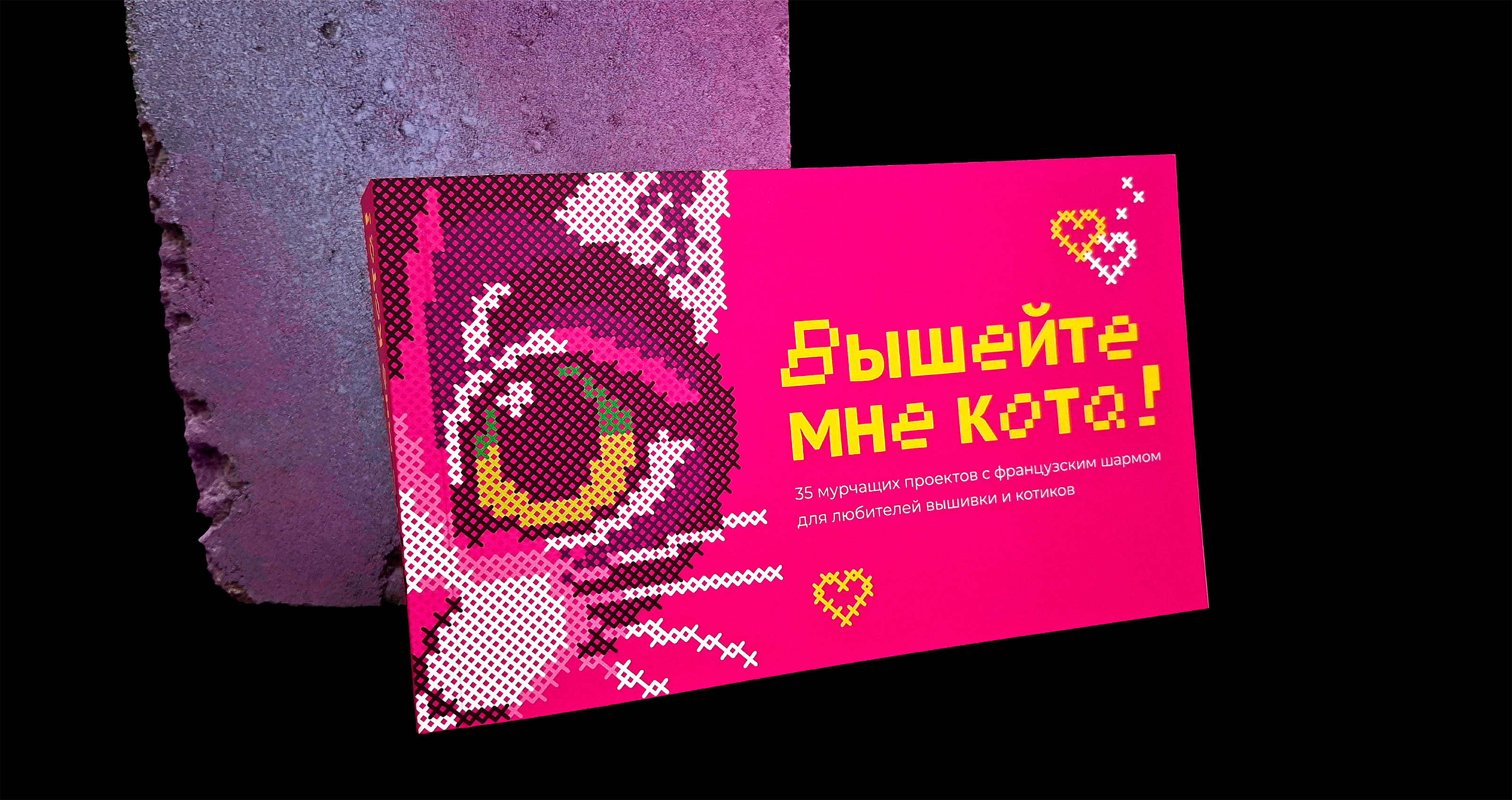 Дизайн многостраничного издания «Вышейте мне кота!» — Изображение №1 — Графика на Dprofile
