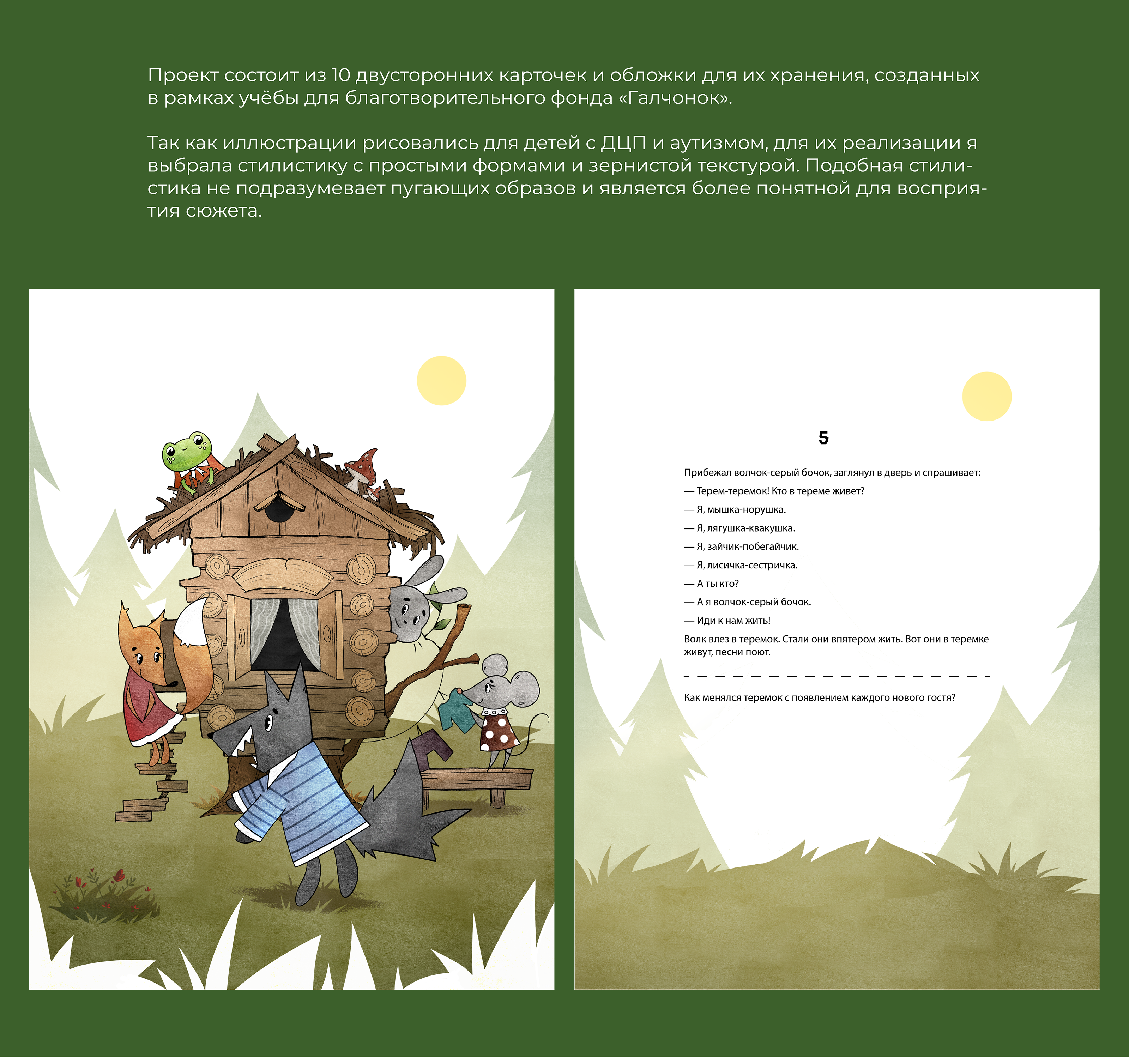 Серия иллюстраций к сказке "Теремок" — Изображение №2 — Иллюстрация, Графика на Dprofile