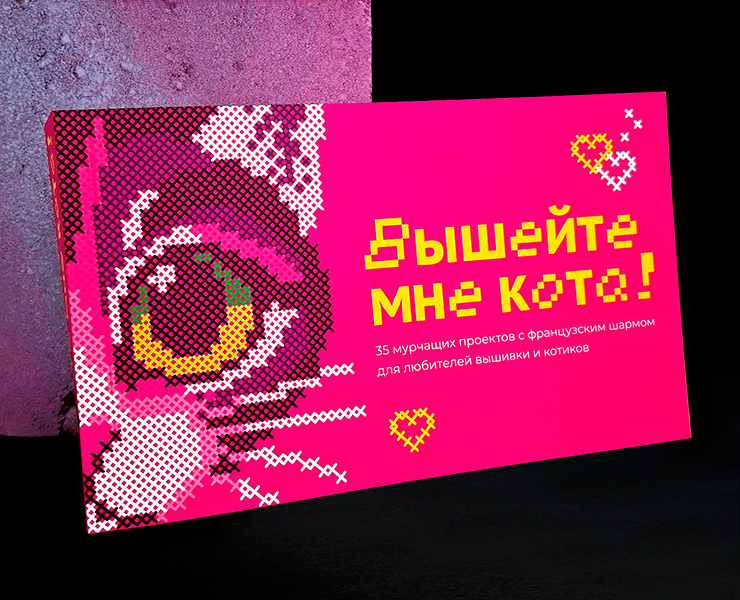 Дизайн многостраничного издания «Вышейте мне кота!» на Dprofile