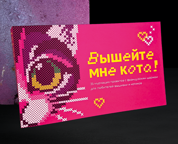 Дизайн многостраничного издания «Вышейте мне кота!» на Dprofile