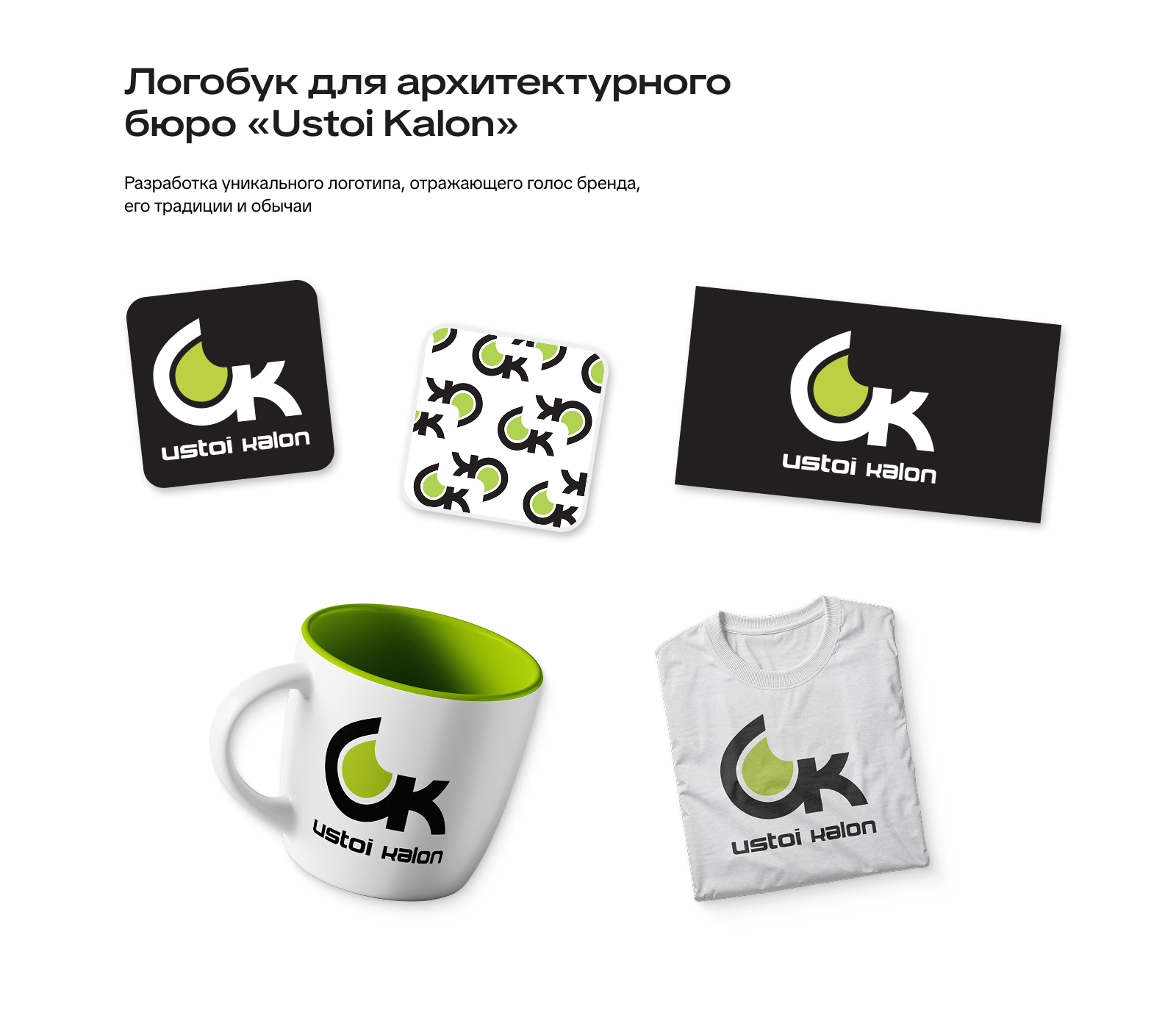 Ustoi Kalon — Изображение №2 — Брендинг на Dprofile