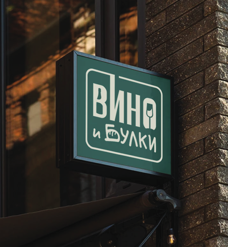 Винный магазин и кофейня «Вино и булки» — Изображение №4 — Брендинг на Dprofile