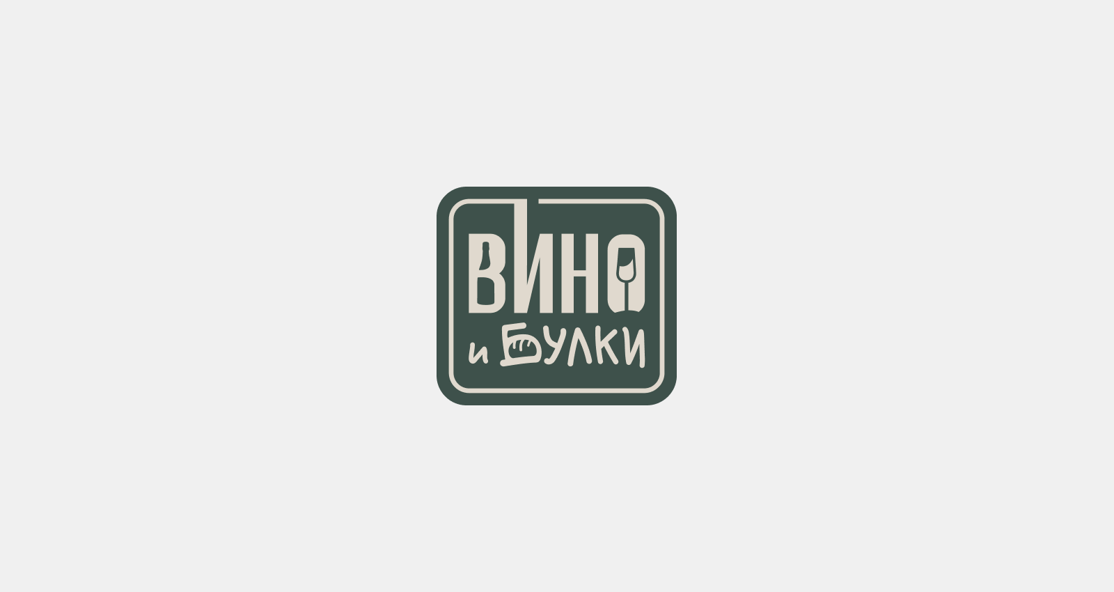 Винный магазин и кофейня «Вино и булки» — Изображение №1 — Брендинг на Dprofile