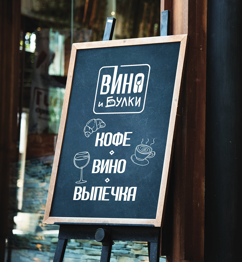 Винный магазин и кофейня «Вино и булки» — Изображение №5 — Брендинг на Dprofile