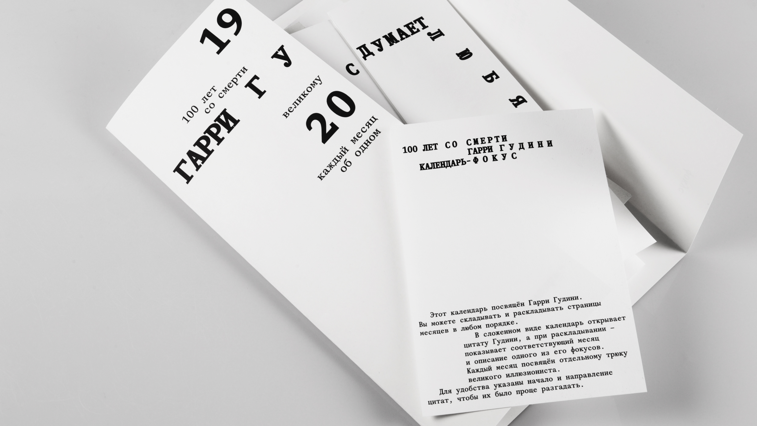 Календарь-фокус Гарри Гудини — Изображение №2 — Графика на Dprofile