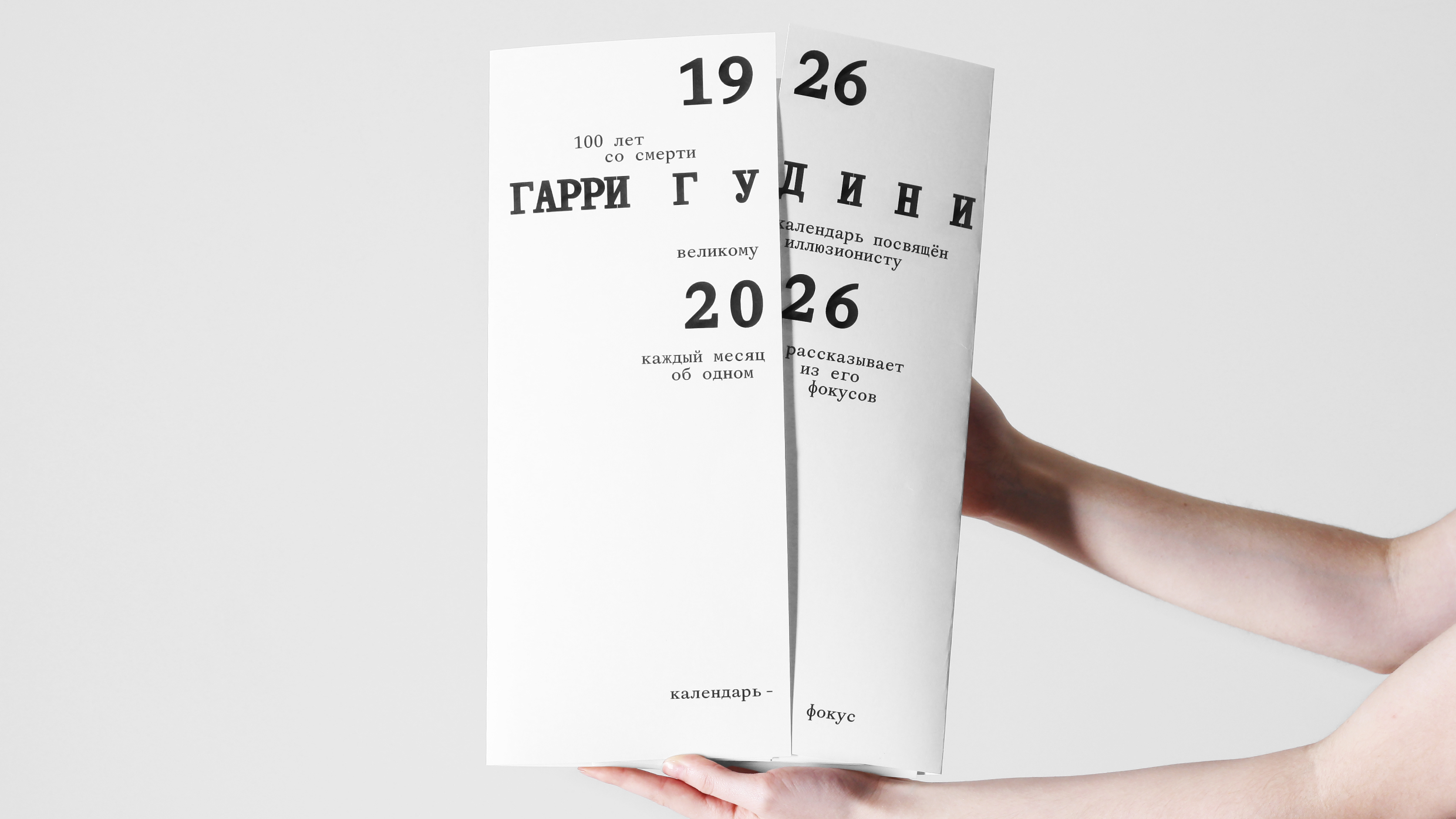 Календарь-фокус Гарри Гудини — Изображение №1 — Графика на Dprofile