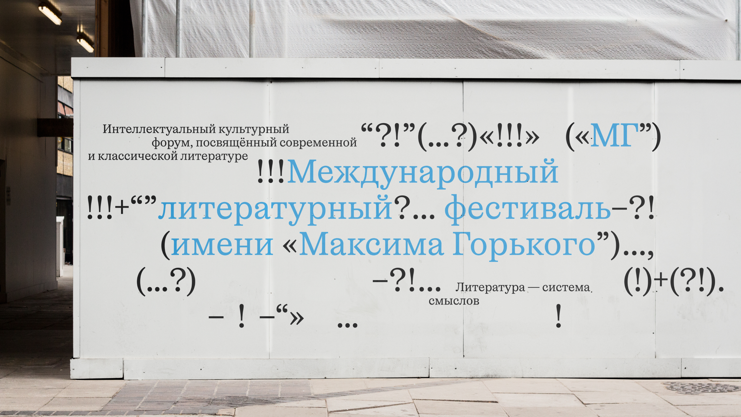 Международный литературный фестиваль имени Максима Горького — Изображение №1 — Брендинг, Графика на Dprofile
