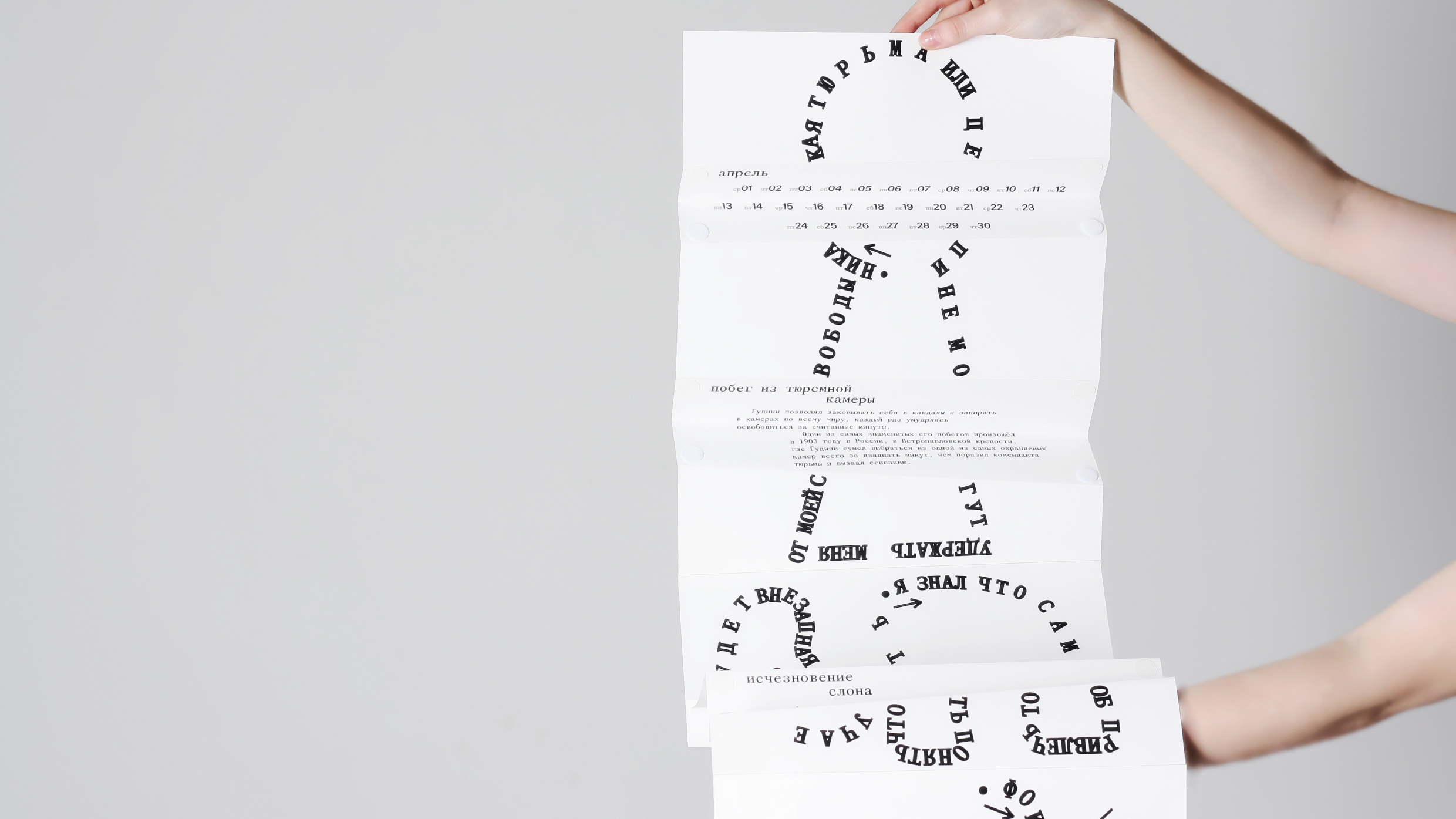 Календарь-фокус Гарри Гудини — Изображение №3 — Графика на Dprofile