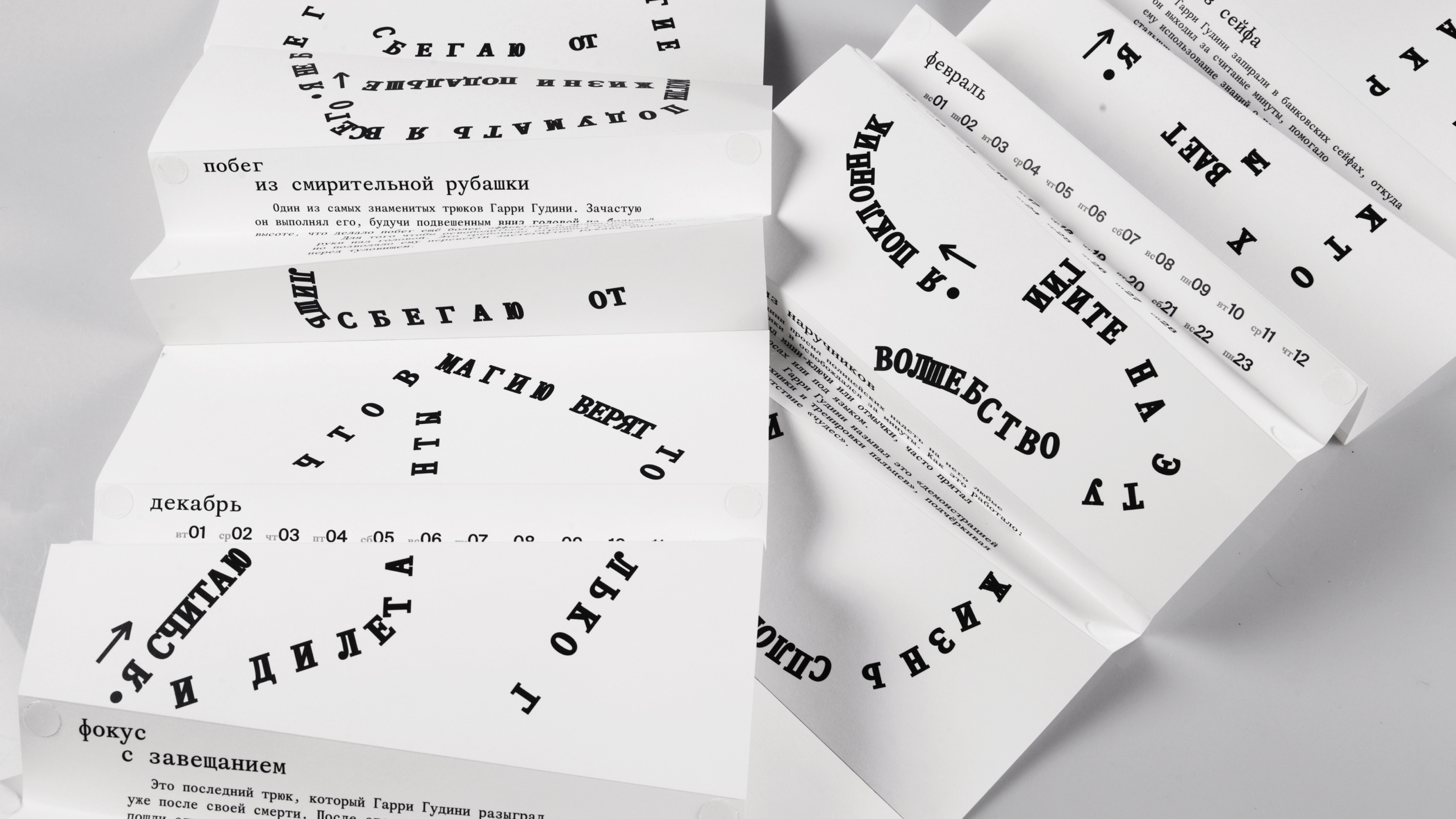 Календарь-фокус Гарри Гудини — Изображение №6 — Графика на Dprofile
