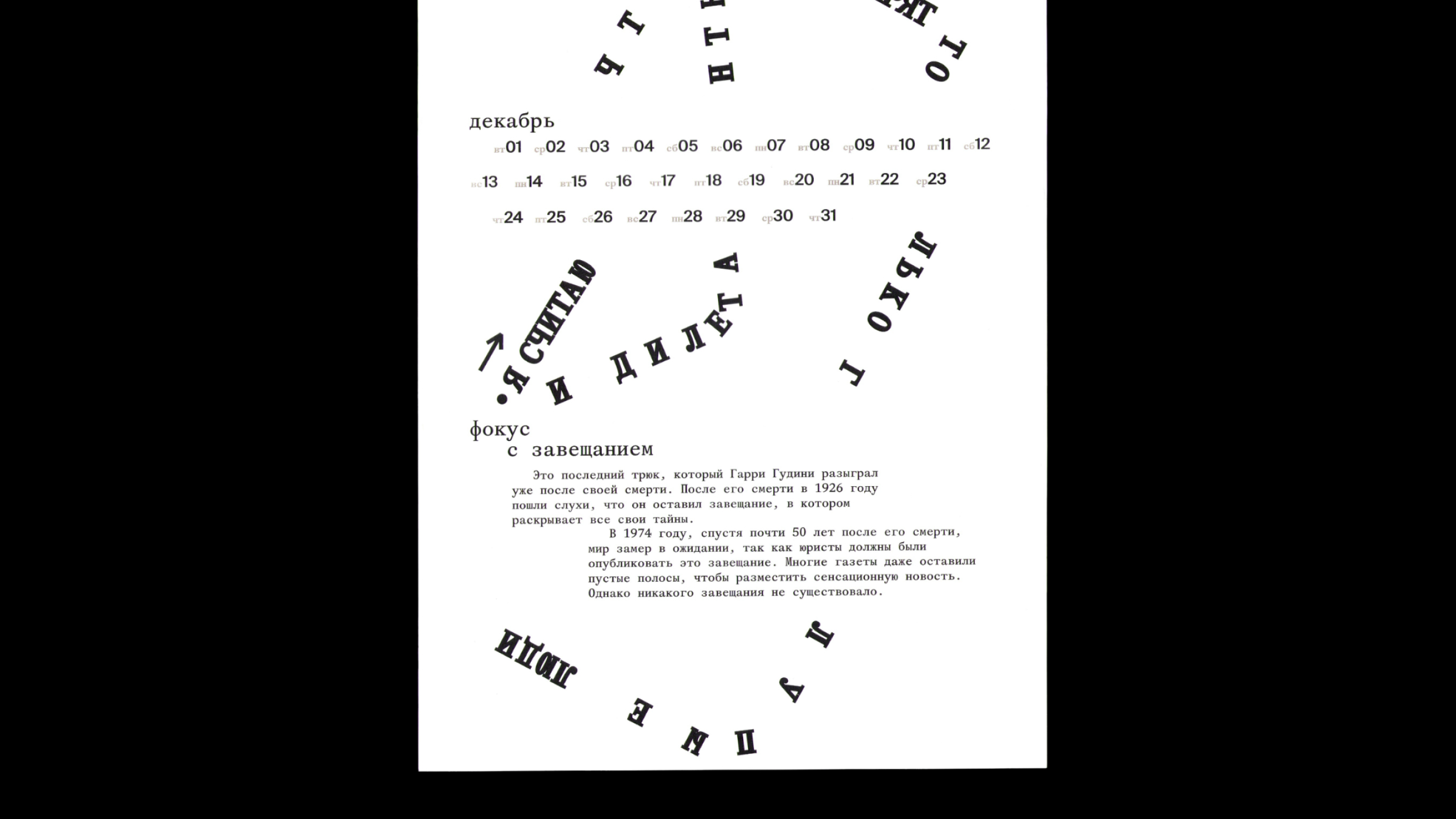Календарь-фокус Гарри Гудини — Изображение №11 — Графика на Dprofile