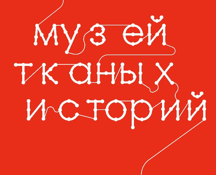 Музей тканых историй — Брендинг, Графика на Dprofile