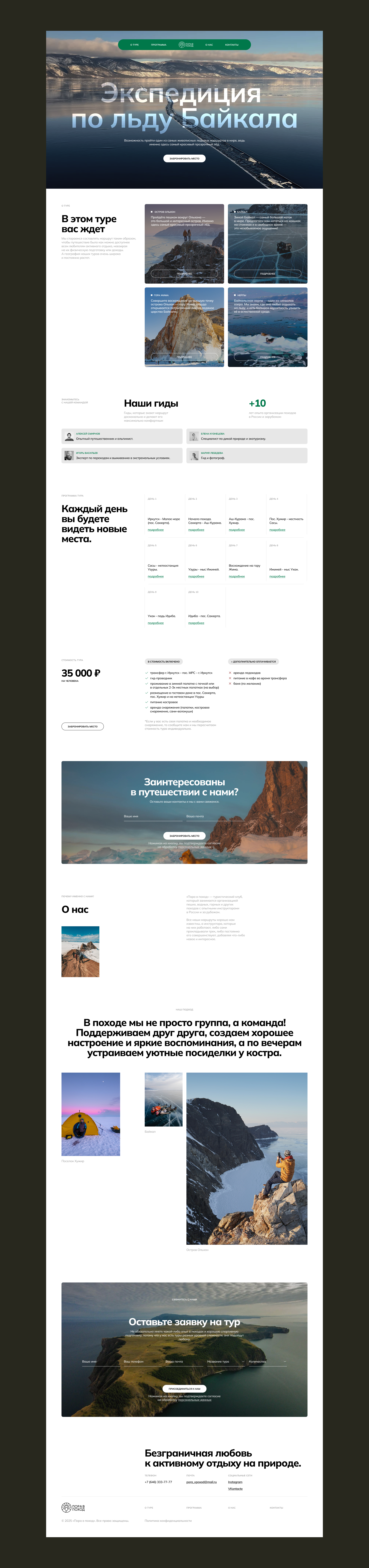 Лендинг туристического клуба — Изображение №5 — Интерфейсы на Dprofile