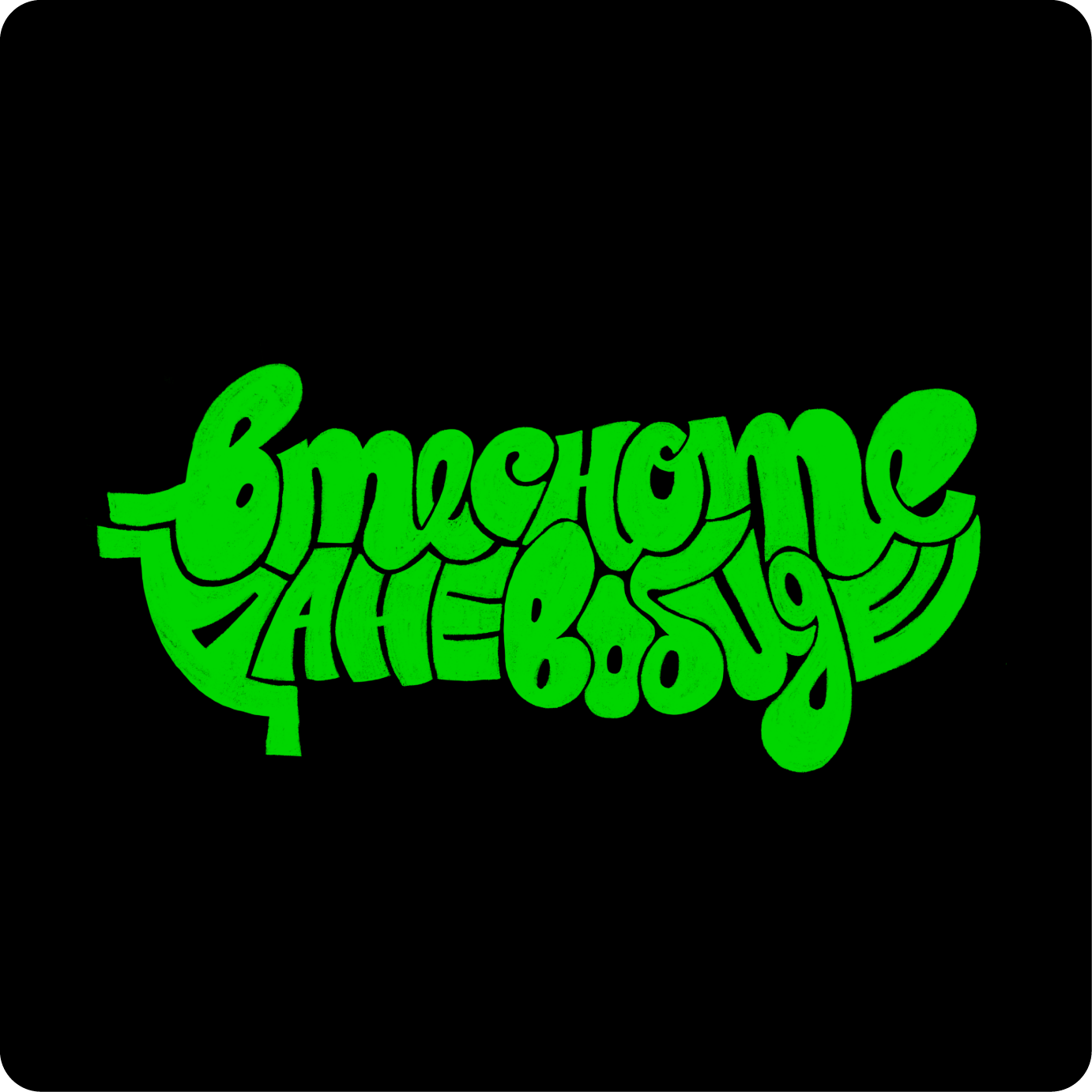 леттеринг | lettering collection'26 — Изображение №2 — Графика на Dprofile