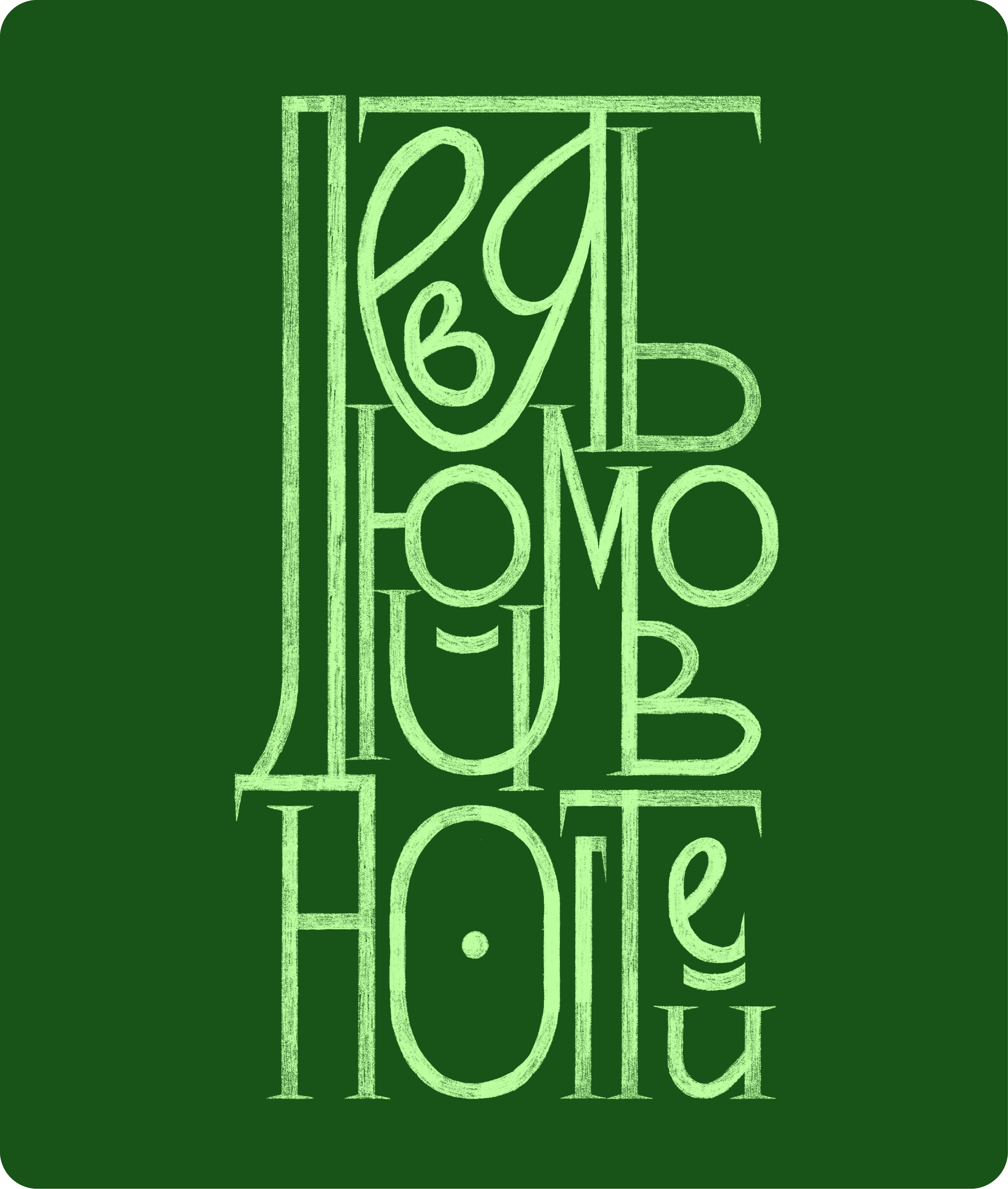 леттеринг | lettering collection'26 — Изображение №8 — Графика на Dprofile