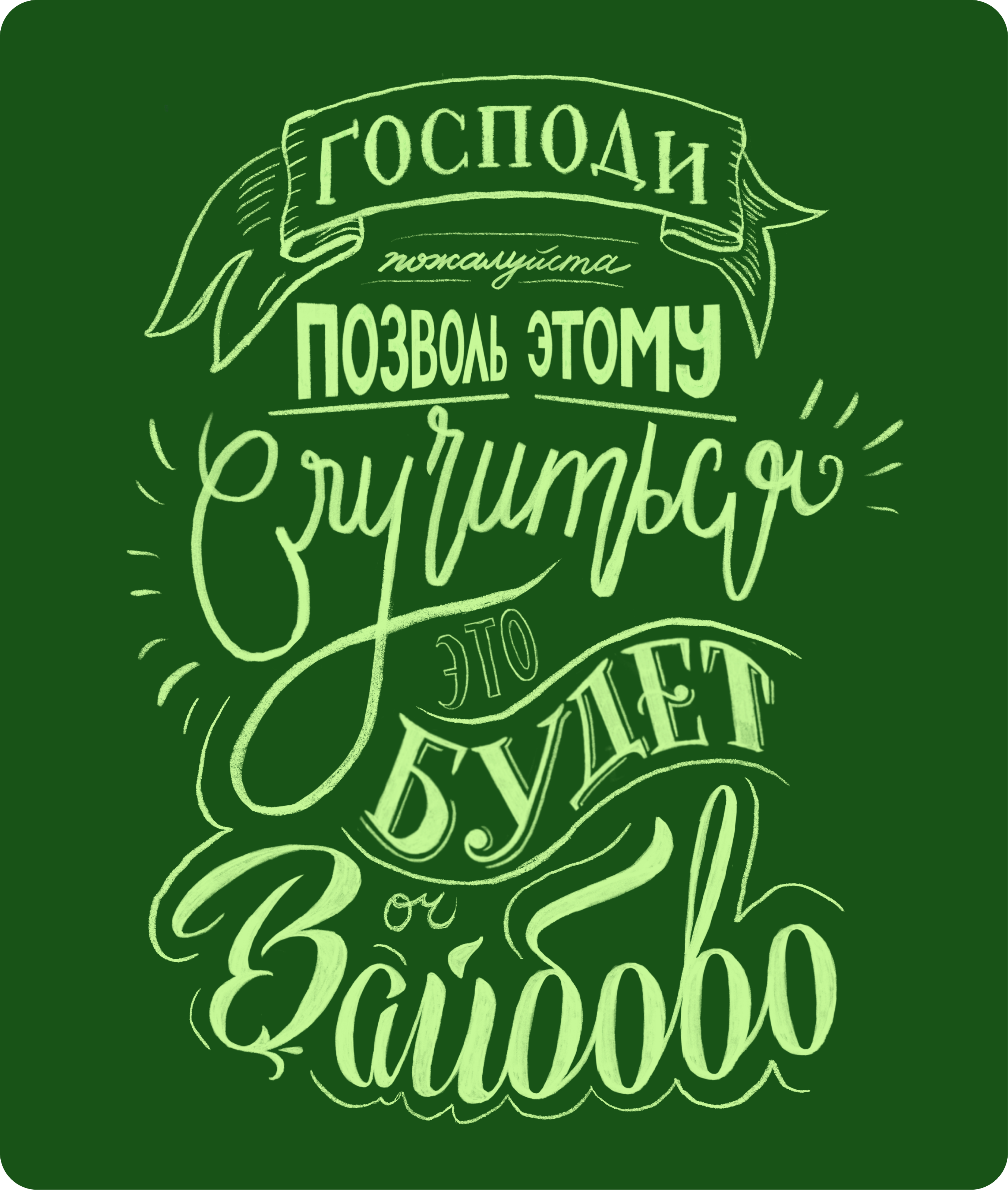 леттеринг | lettering collection'26 — Изображение №6 — Графика на Dprofile