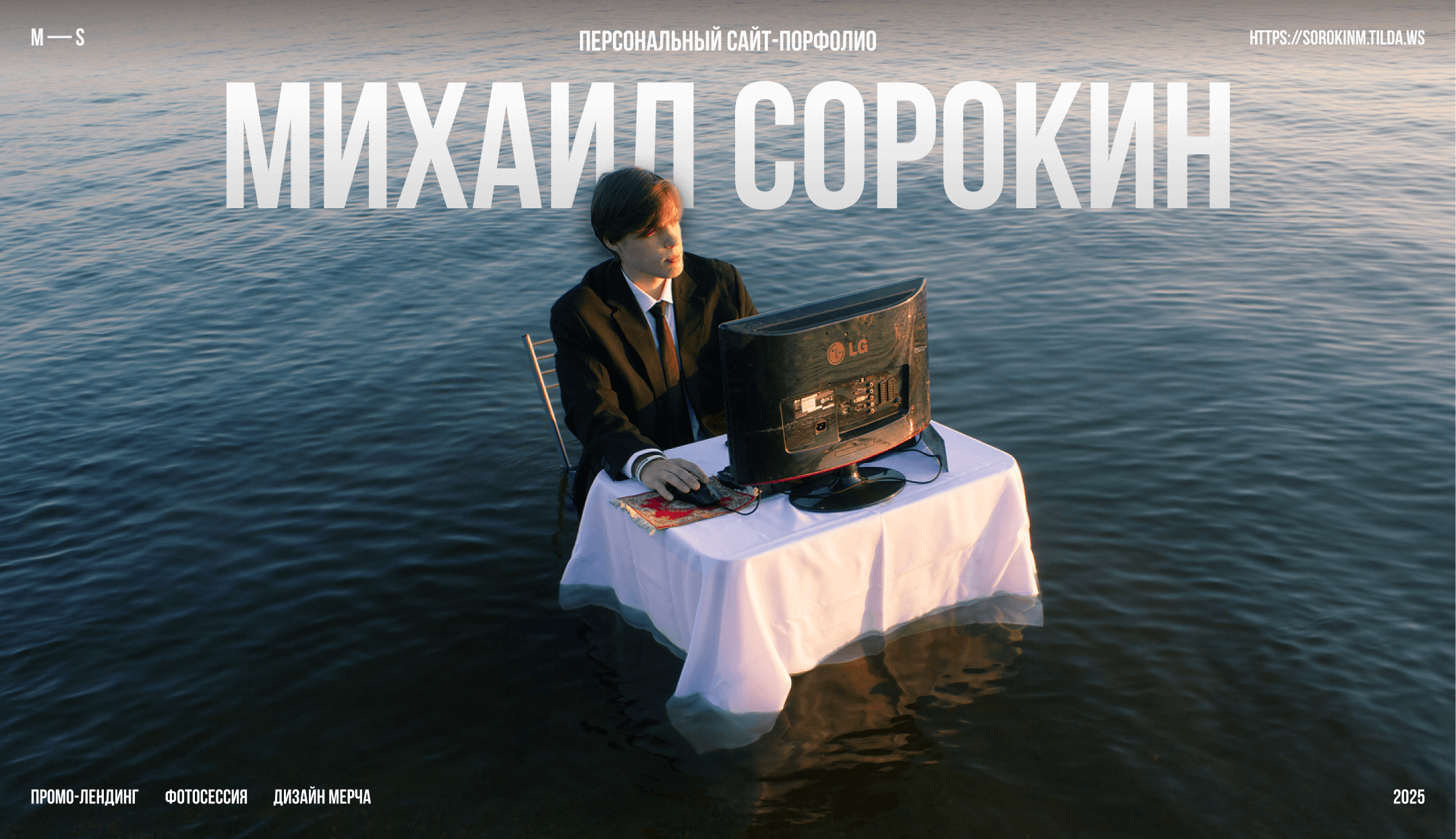 Сайт портфолио. Михаил Сорокин — Изображение №1 — Интерфейсы, Брендинг на Dprofile