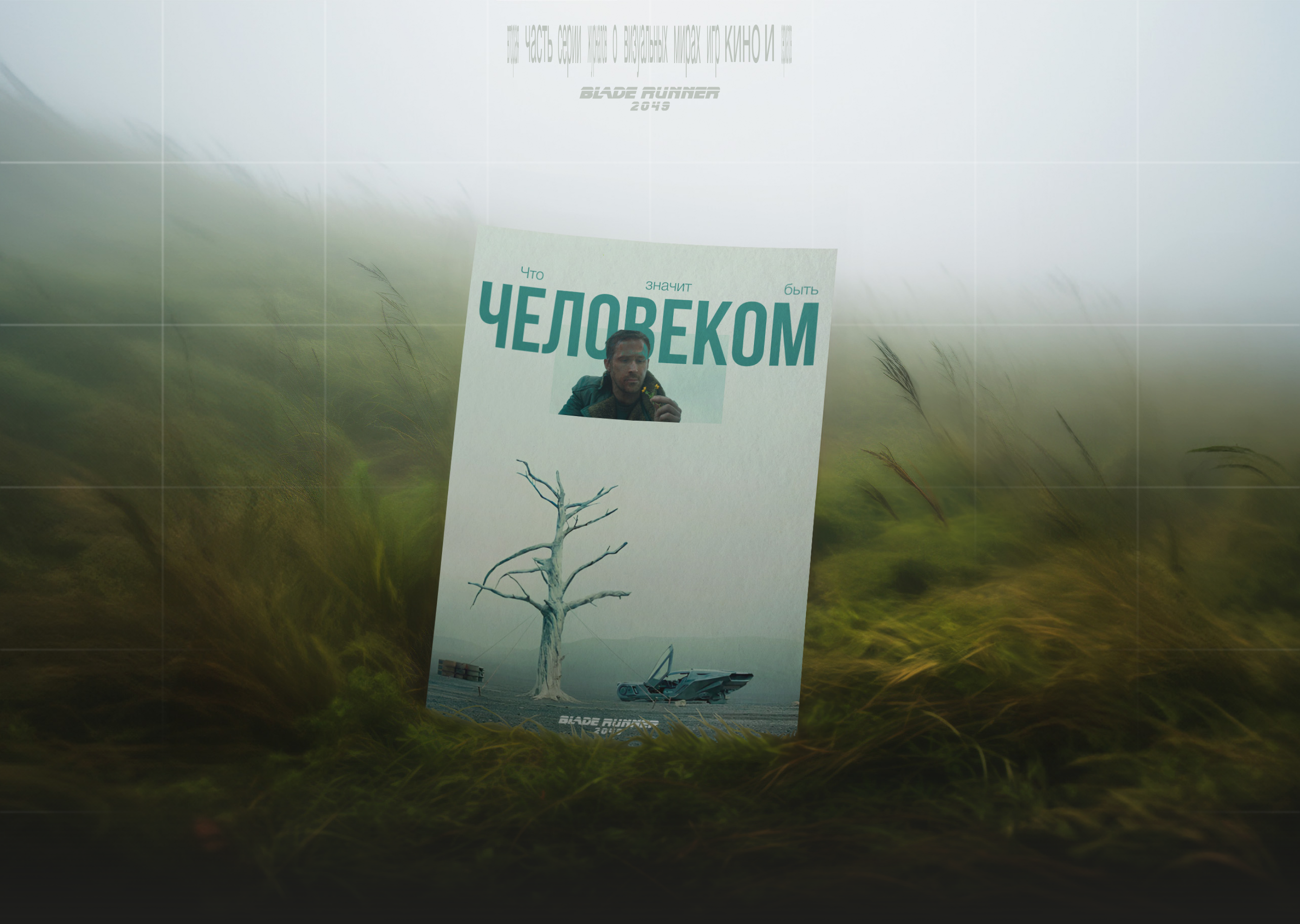 Журнал "Что значит быть человеком" - Blade Runner 2049 — Изображение №1 — Графика на Dprofile