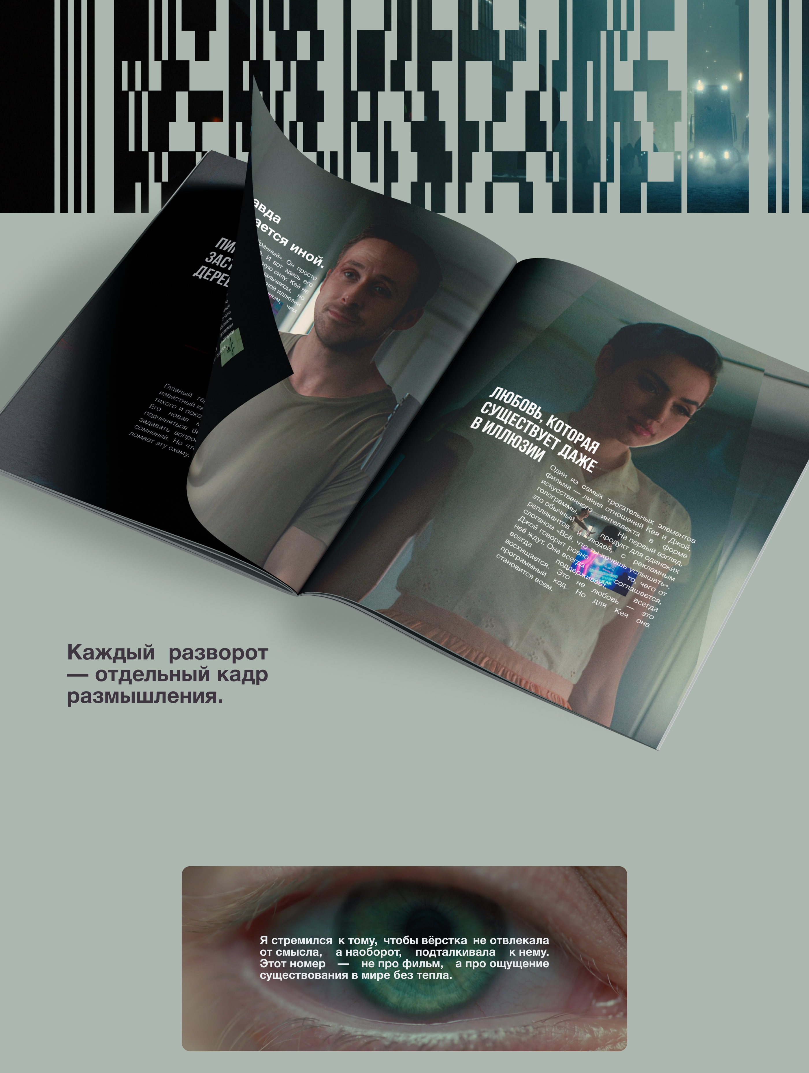 Журнал "Что значит быть человеком" - Blade Runner 2049 — Изображение №7 — Графика на Dprofile