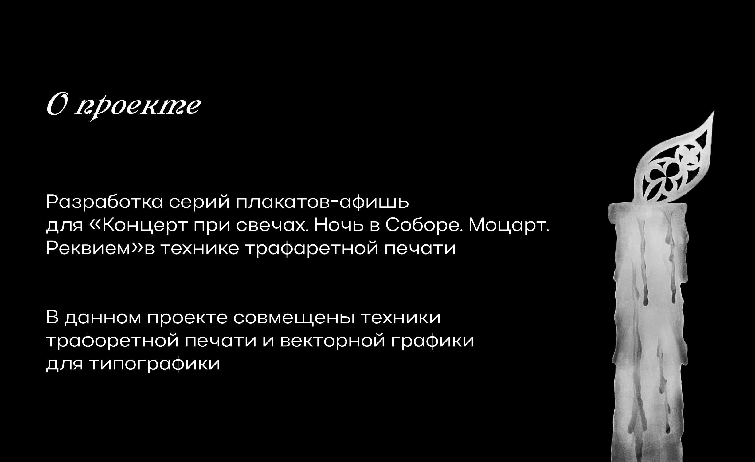 "Концерт при свечах. Ночь в Соборе. Моцарт. Реквием" — Изображение №2 — Графика на Dprofile